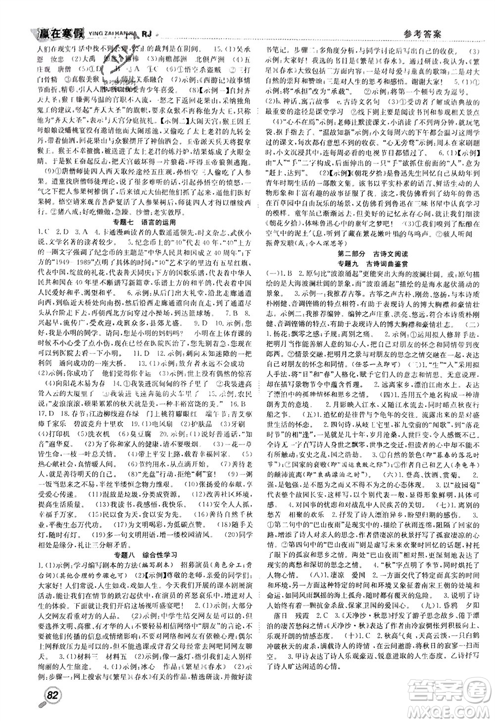 合肥工業(yè)大學(xué)出版社2024贏在寒假銜接教材七年級(jí)語文人教版參考答案