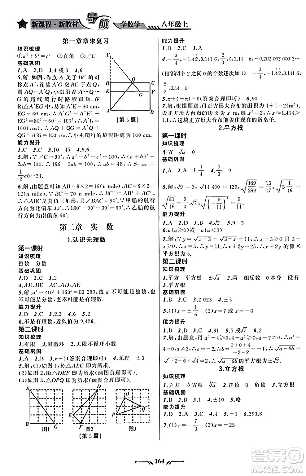 遼寧師范大學(xué)出版社2023年秋新課程新教材導(dǎo)航學(xué)數(shù)學(xué)八年級(jí)數(shù)學(xué)上冊(cè)北師大版答案