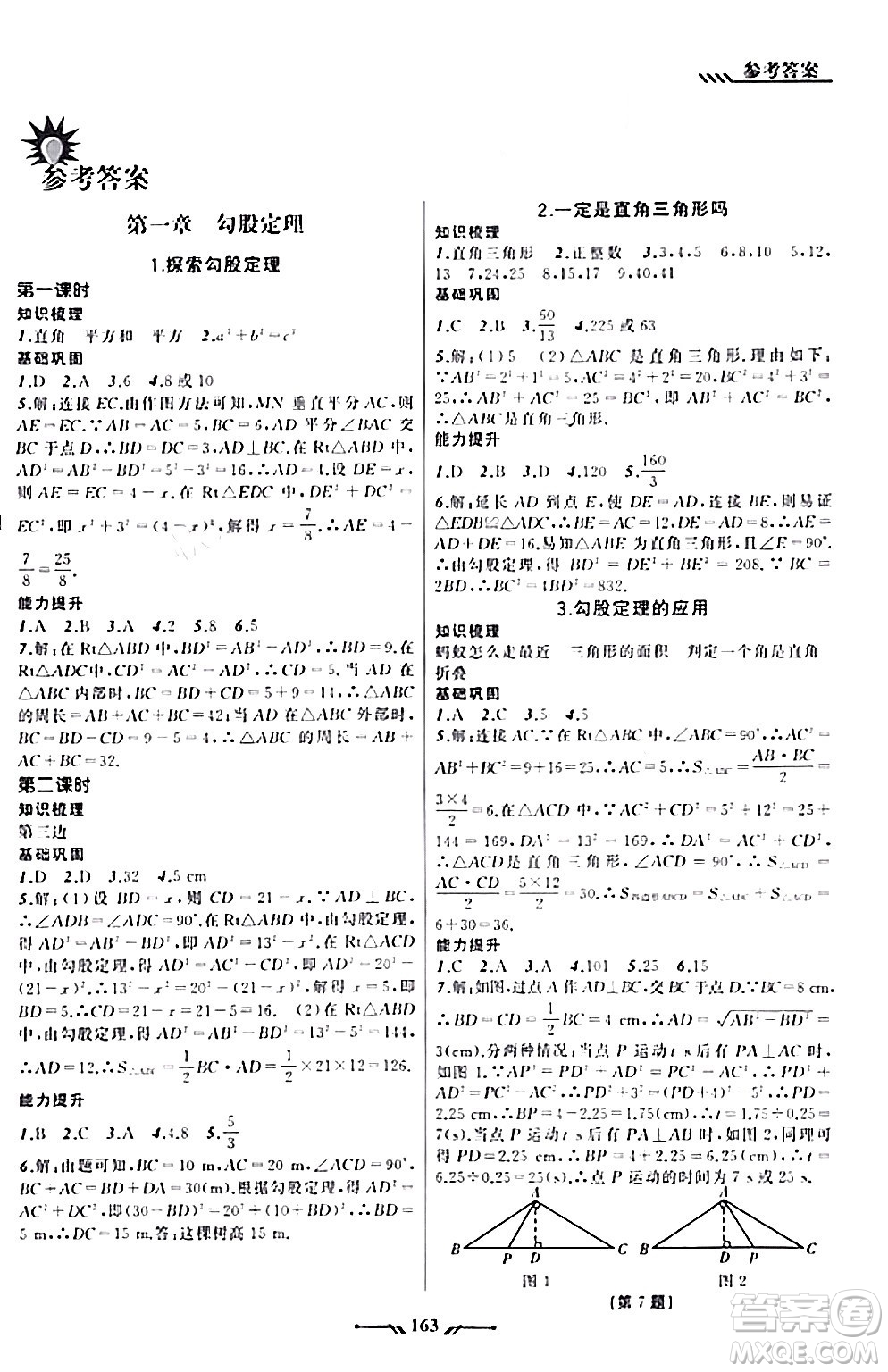 遼寧師范大學(xué)出版社2023年秋新課程新教材導(dǎo)航學(xué)數(shù)學(xué)八年級(jí)數(shù)學(xué)上冊(cè)北師大版答案