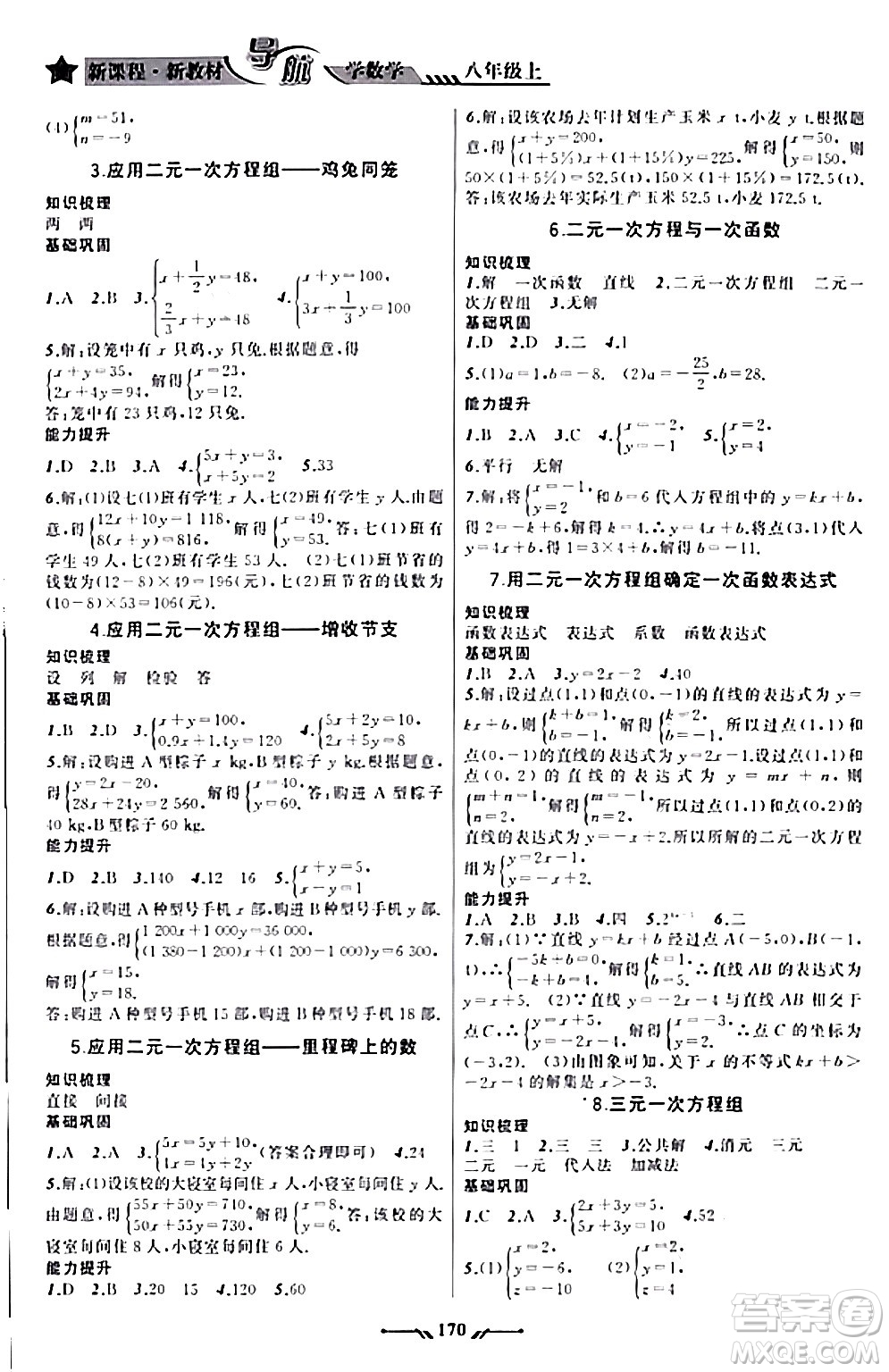 遼寧師范大學(xué)出版社2023年秋新課程新教材導(dǎo)航學(xué)數(shù)學(xué)八年級(jí)數(shù)學(xué)上冊(cè)北師大版答案