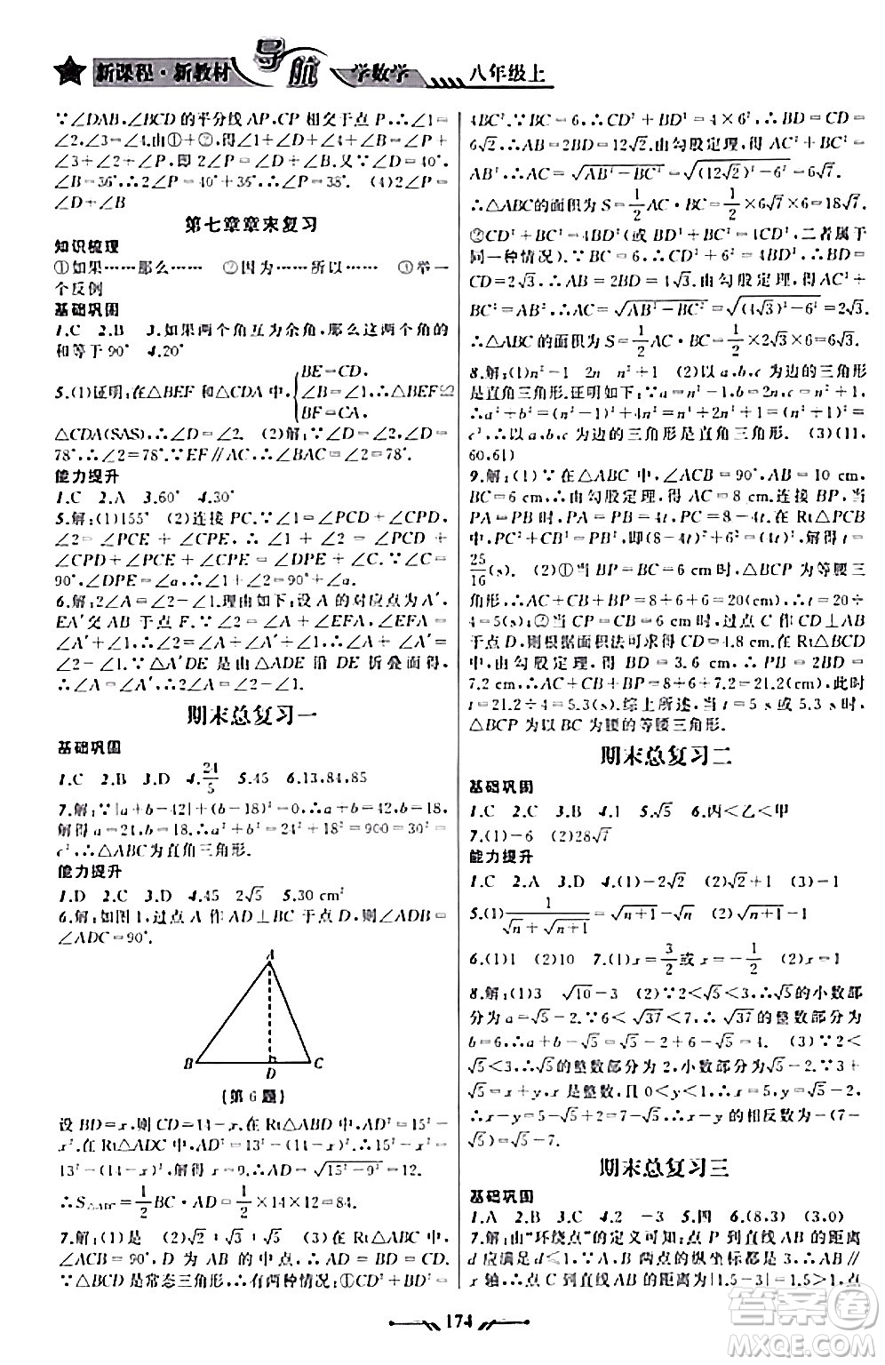 遼寧師范大學(xué)出版社2023年秋新課程新教材導(dǎo)航學(xué)數(shù)學(xué)八年級(jí)數(shù)學(xué)上冊(cè)北師大版答案