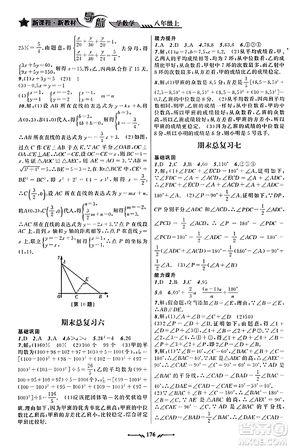 遼寧師范大學(xué)出版社2023年秋新課程新教材導(dǎo)航學(xué)數(shù)學(xué)八年級(jí)數(shù)學(xué)上冊(cè)北師大版答案