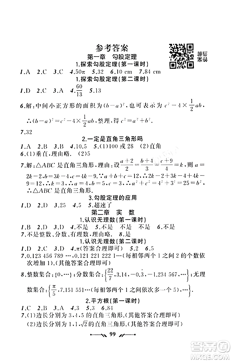 遼寧師范大學(xué)出版社2023年秋新課程新教材導(dǎo)航學(xué)數(shù)學(xué)八年級(jí)數(shù)學(xué)上冊(cè)北師大版答案