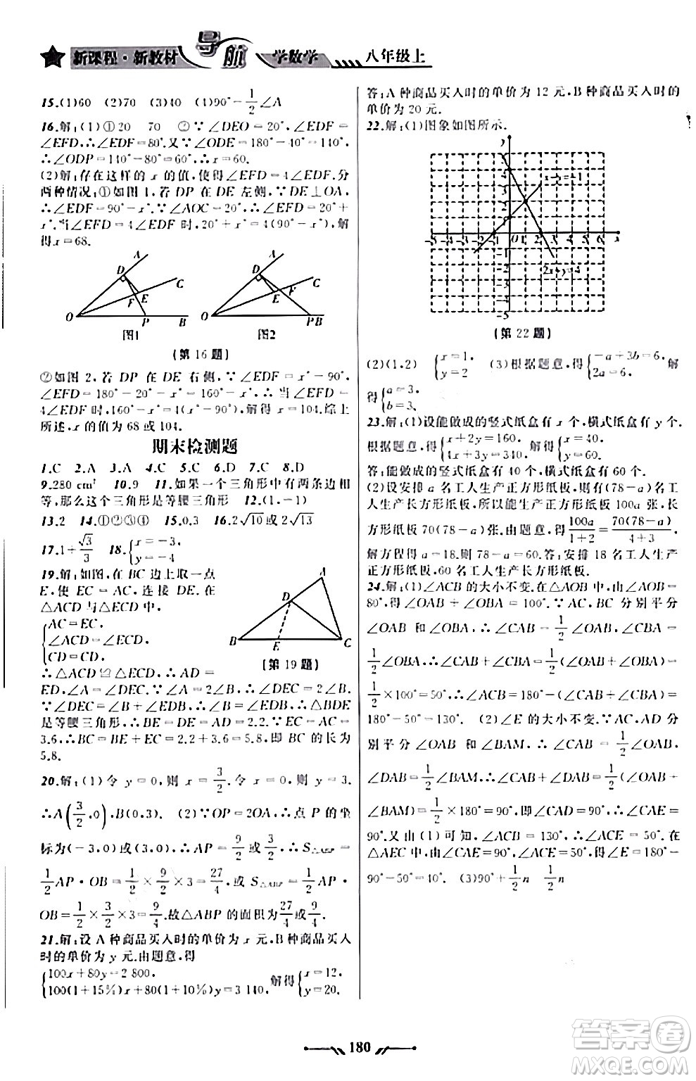 遼寧師范大學(xué)出版社2023年秋新課程新教材導(dǎo)航學(xué)數(shù)學(xué)八年級(jí)數(shù)學(xué)上冊(cè)北師大版答案