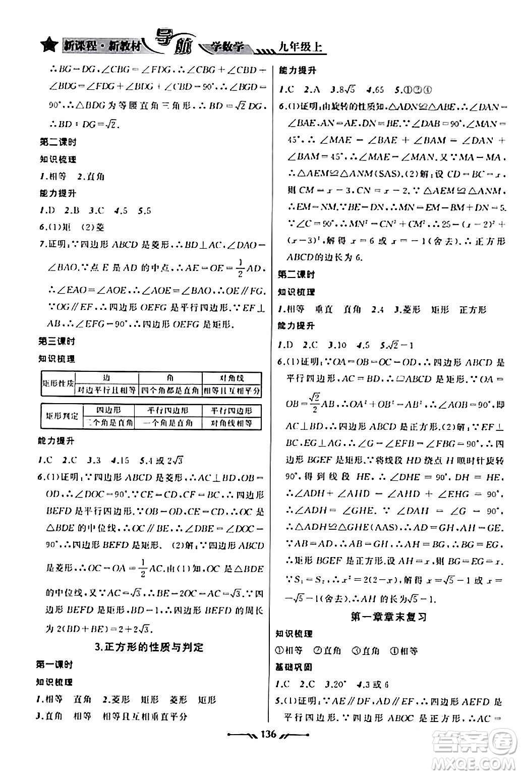 遼寧師范大學出版社2023年秋新課程新教材導航學數(shù)學九年級數(shù)學上冊北師大版答案