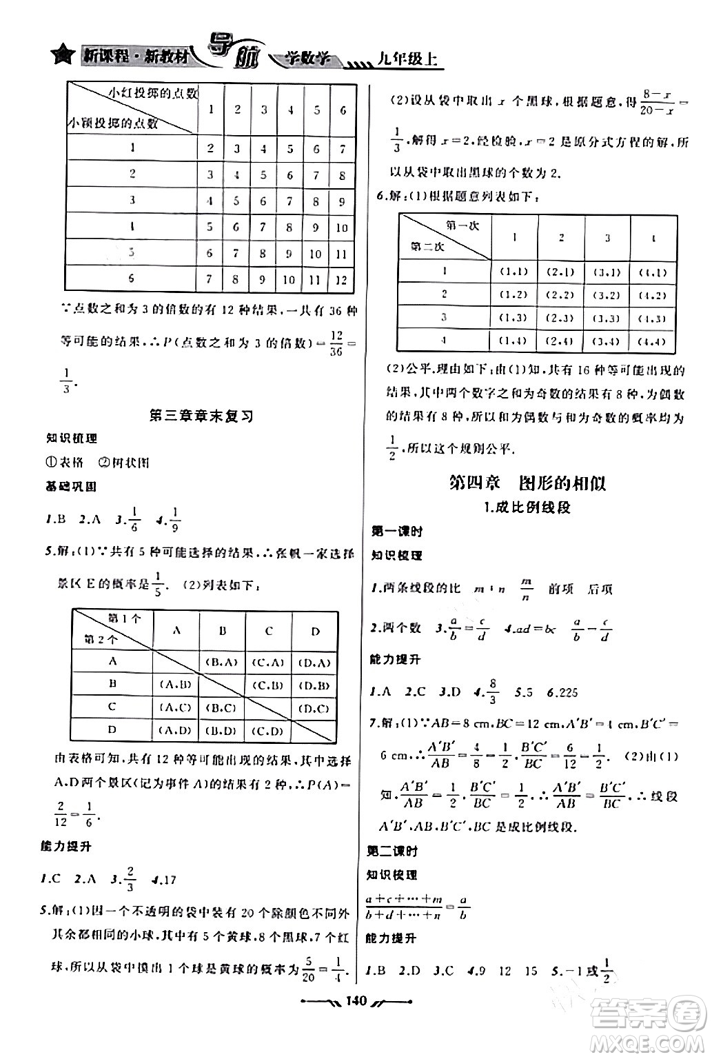 遼寧師范大學出版社2023年秋新課程新教材導航學數(shù)學九年級數(shù)學上冊北師大版答案