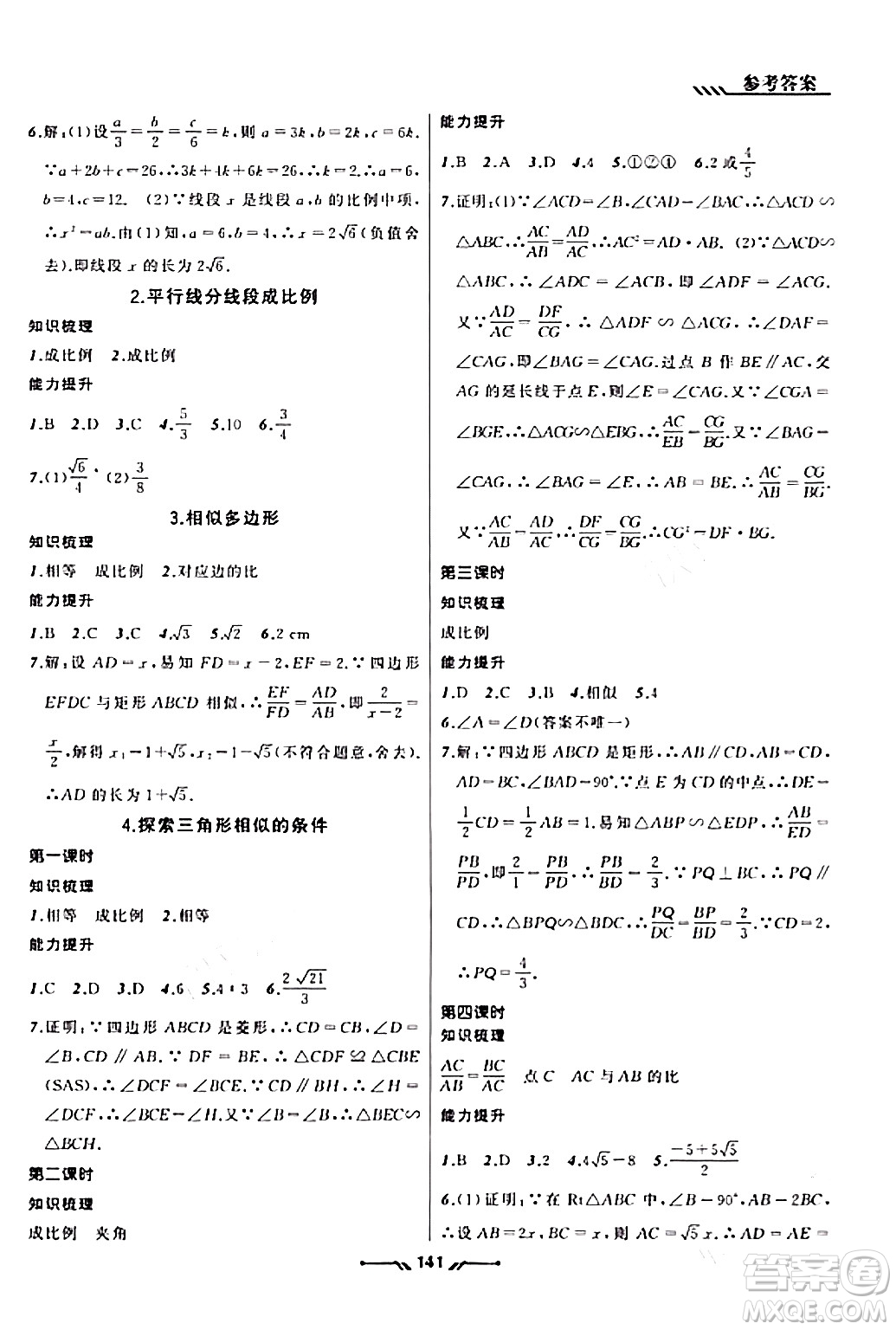 遼寧師范大學出版社2023年秋新課程新教材導航學數(shù)學九年級數(shù)學上冊北師大版答案