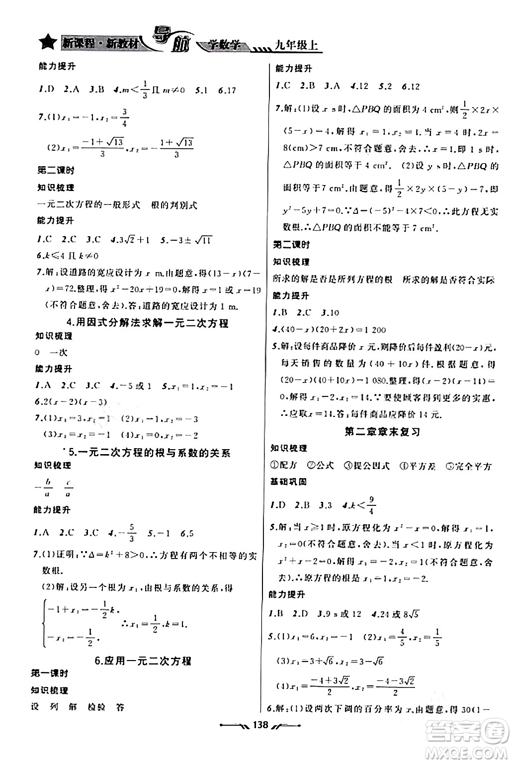 遼寧師范大學出版社2023年秋新課程新教材導航學數(shù)學九年級數(shù)學上冊北師大版答案