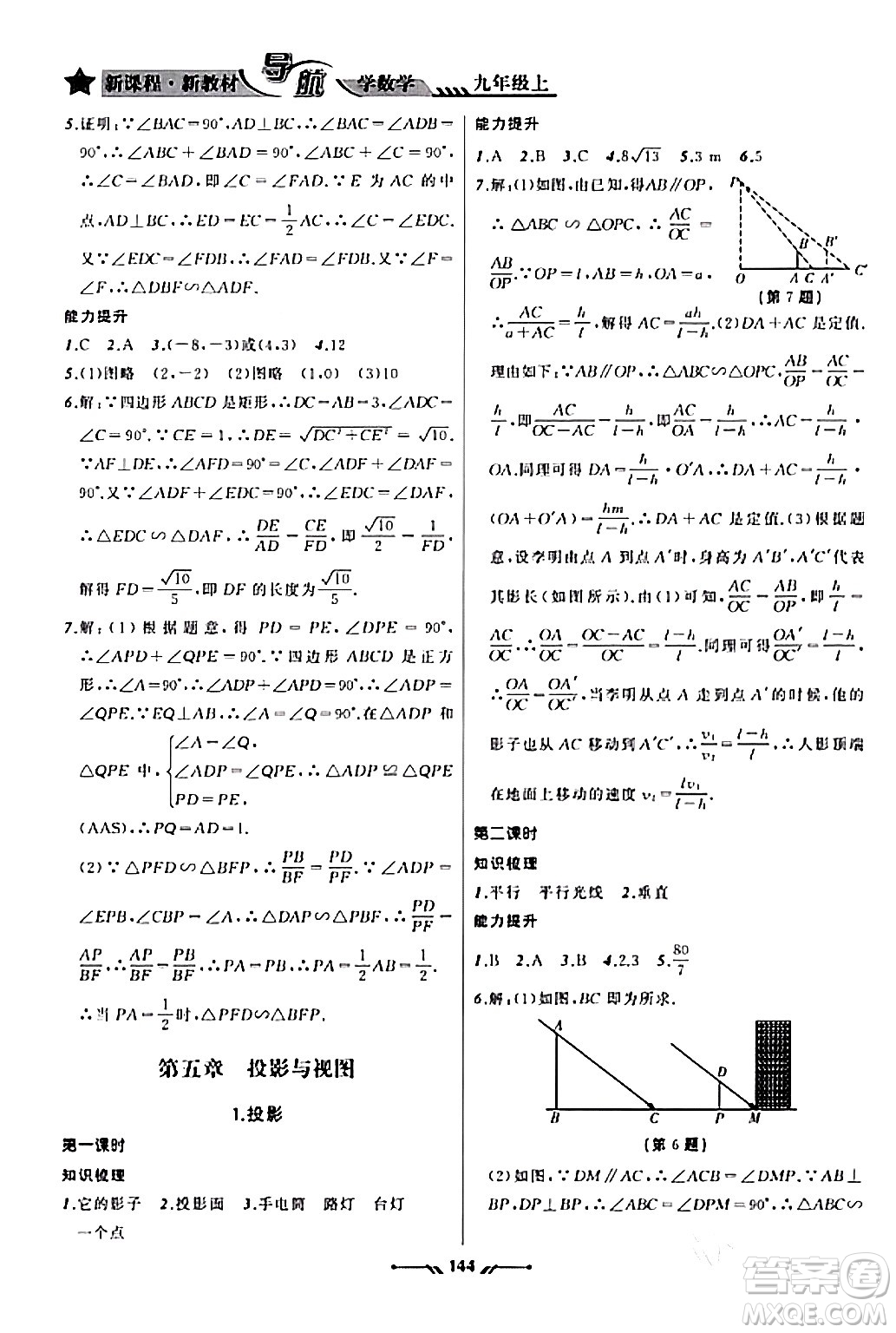 遼寧師范大學出版社2023年秋新課程新教材導航學數(shù)學九年級數(shù)學上冊北師大版答案