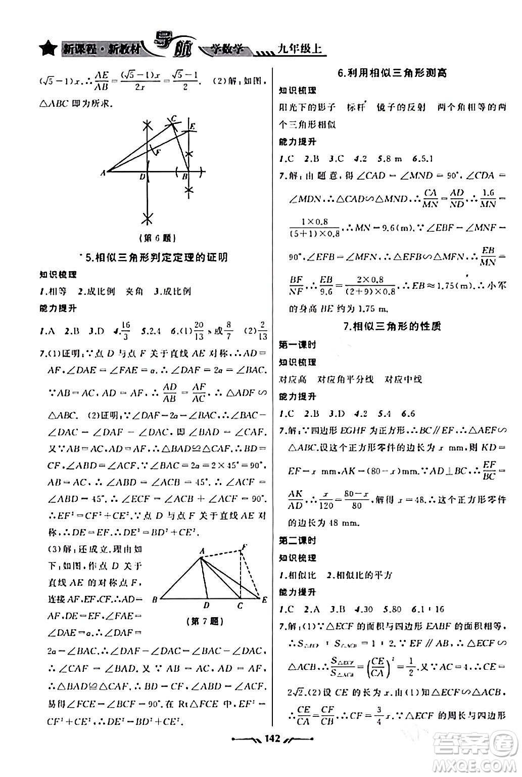 遼寧師范大學出版社2023年秋新課程新教材導航學數(shù)學九年級數(shù)學上冊北師大版答案