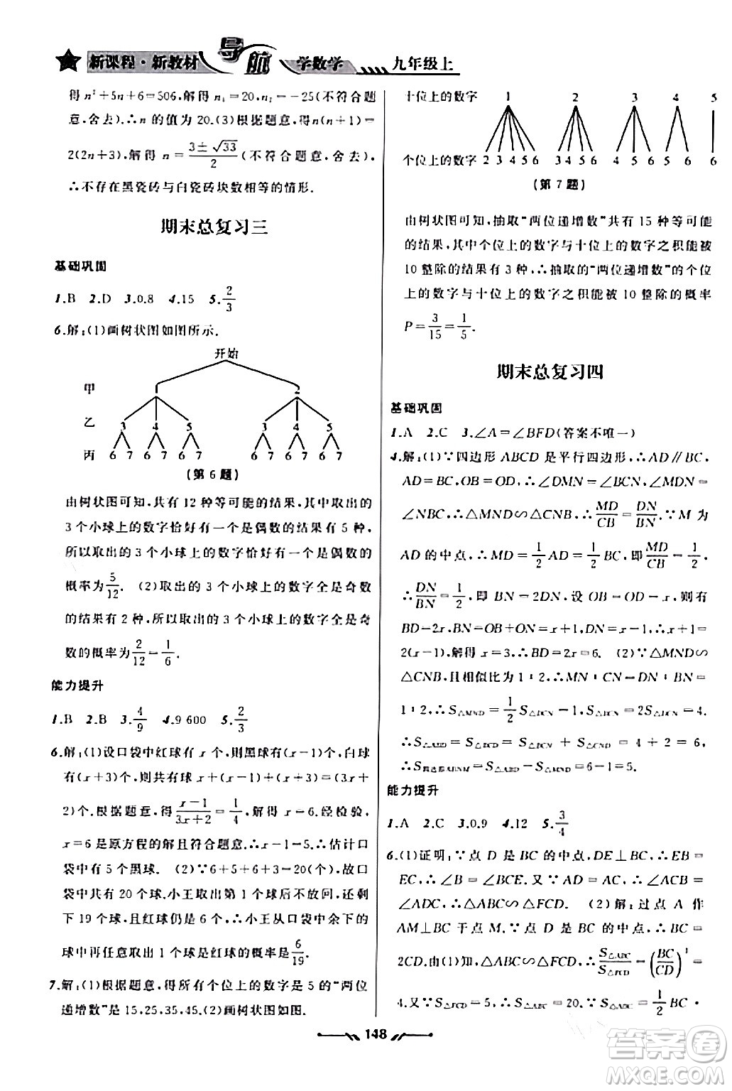 遼寧師范大學出版社2023年秋新課程新教材導航學數(shù)學九年級數(shù)學上冊北師大版答案