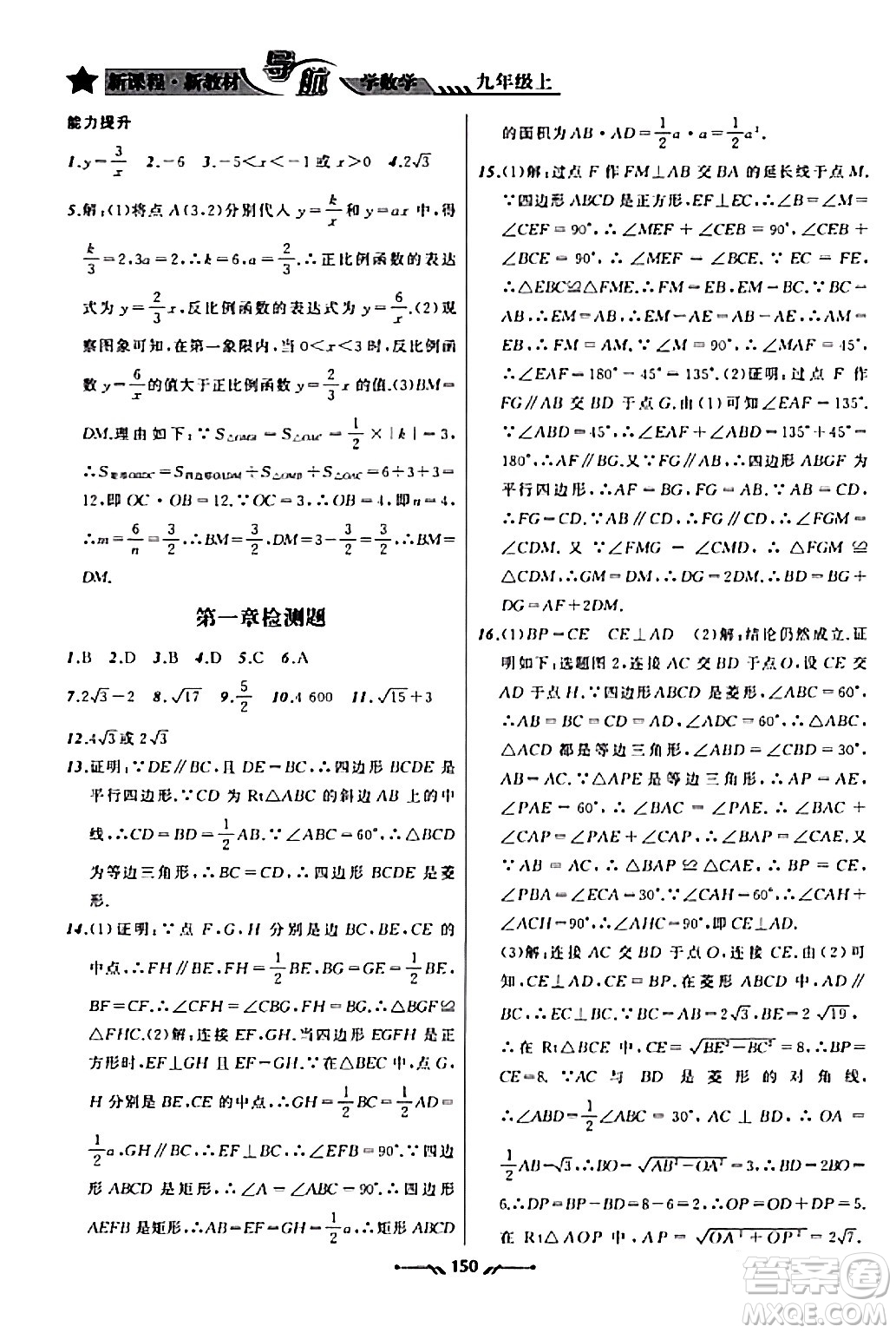 遼寧師范大學出版社2023年秋新課程新教材導航學數(shù)學九年級數(shù)學上冊北師大版答案