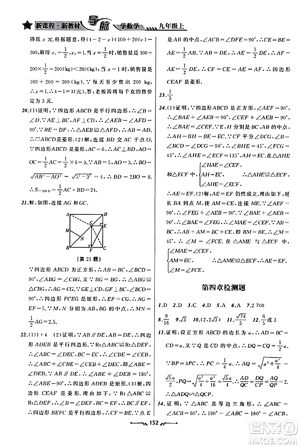 遼寧師范大學出版社2023年秋新課程新教材導航學數(shù)學九年級數(shù)學上冊北師大版答案