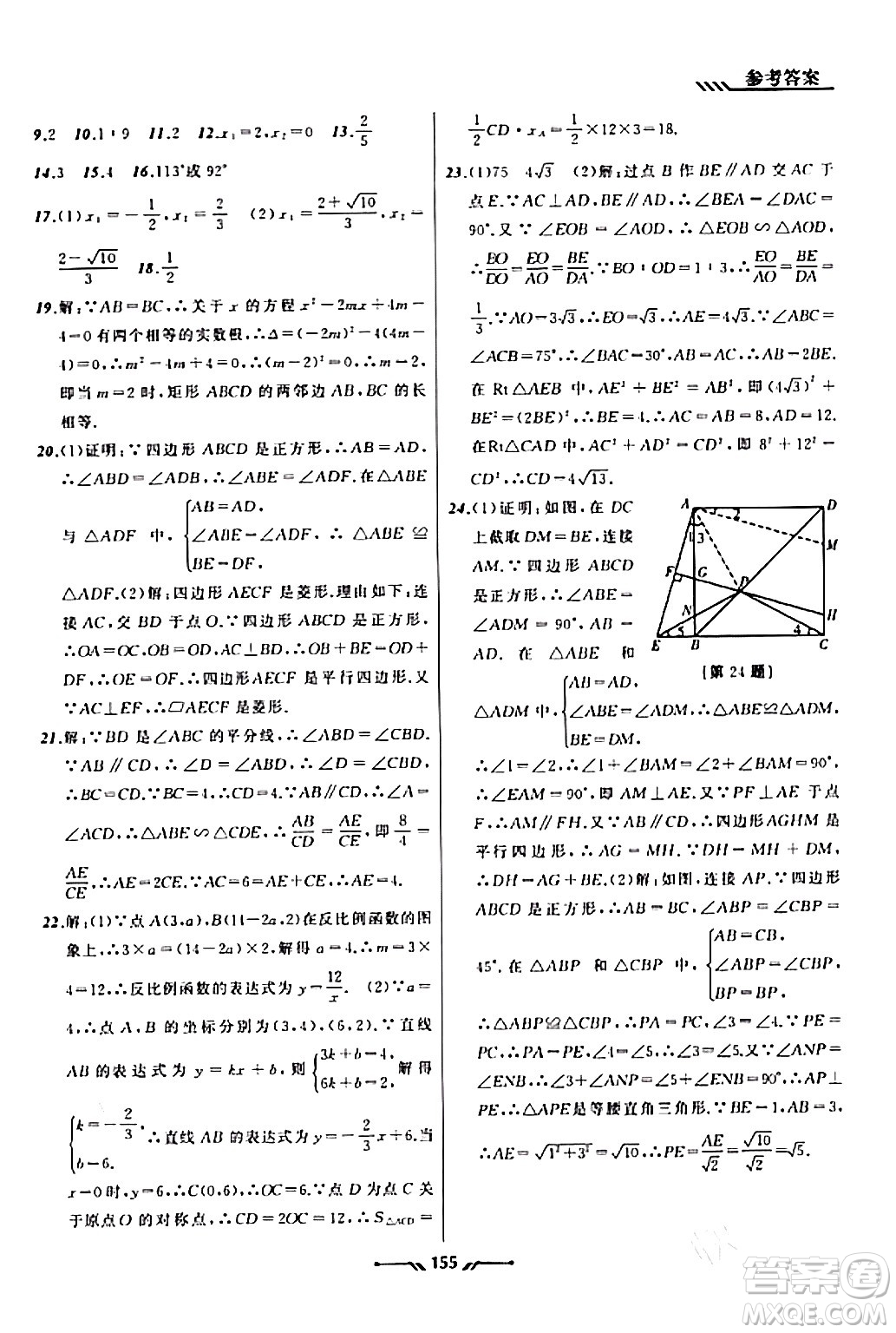 遼寧師范大學出版社2023年秋新課程新教材導航學數(shù)學九年級數(shù)學上冊北師大版答案