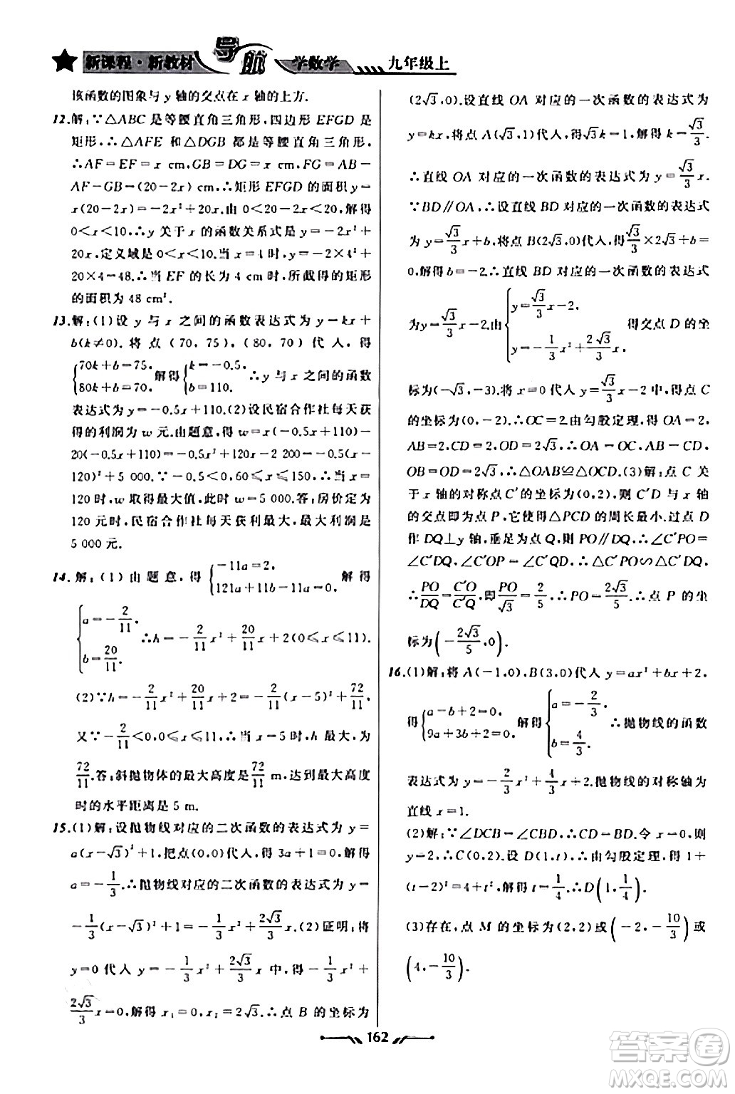 遼寧師范大學出版社2023年秋新課程新教材導航學數(shù)學九年級數(shù)學上冊北師大版答案