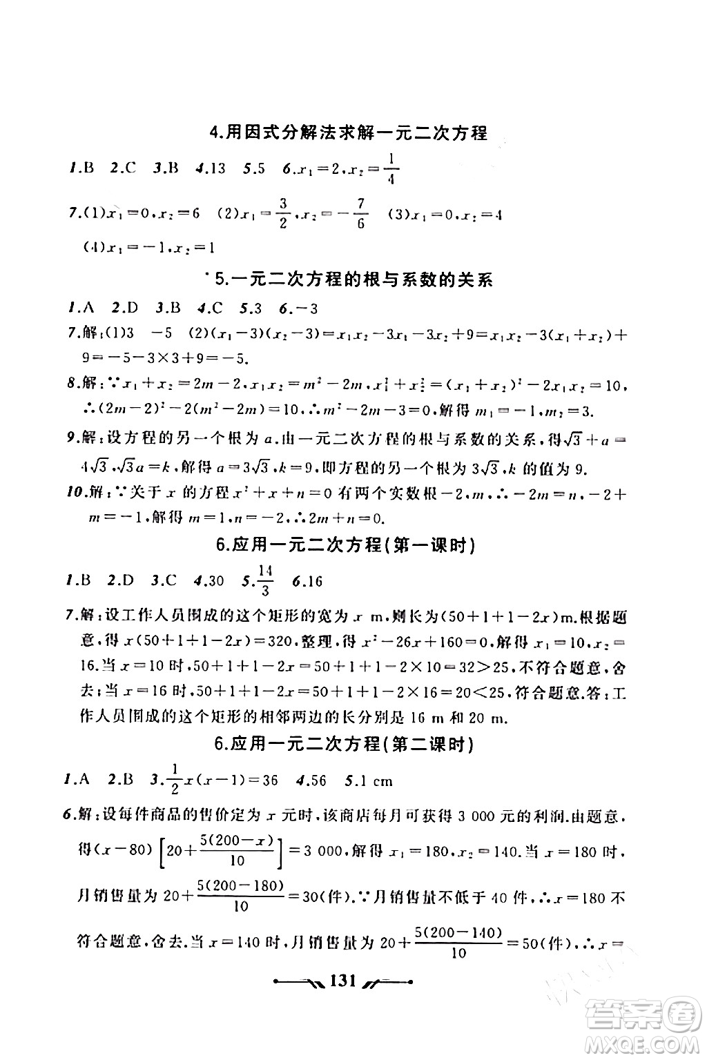 遼寧師范大學出版社2023年秋新課程新教材導航學數(shù)學九年級數(shù)學上冊北師大版答案