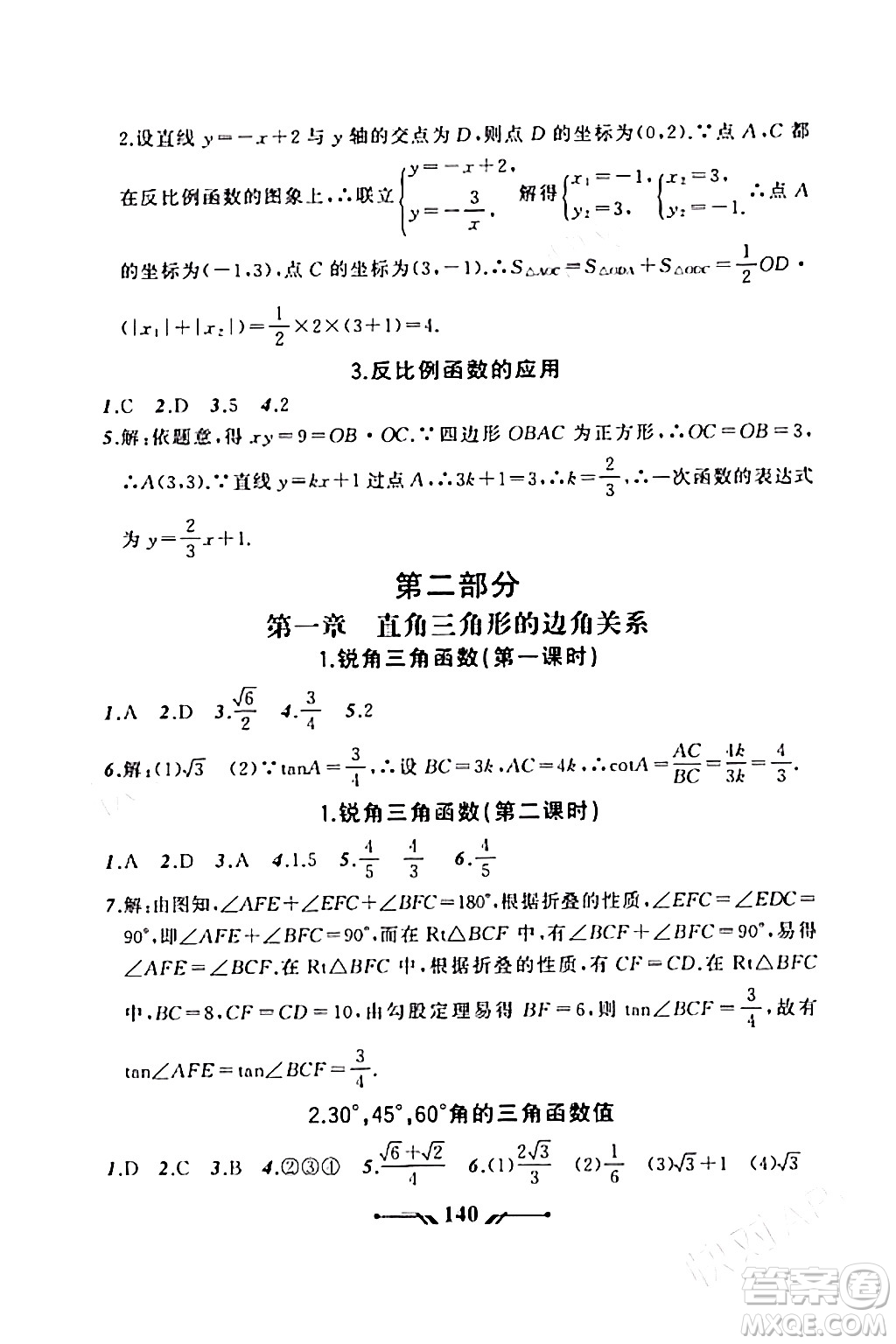 遼寧師范大學出版社2023年秋新課程新教材導航學數(shù)學九年級數(shù)學上冊北師大版答案