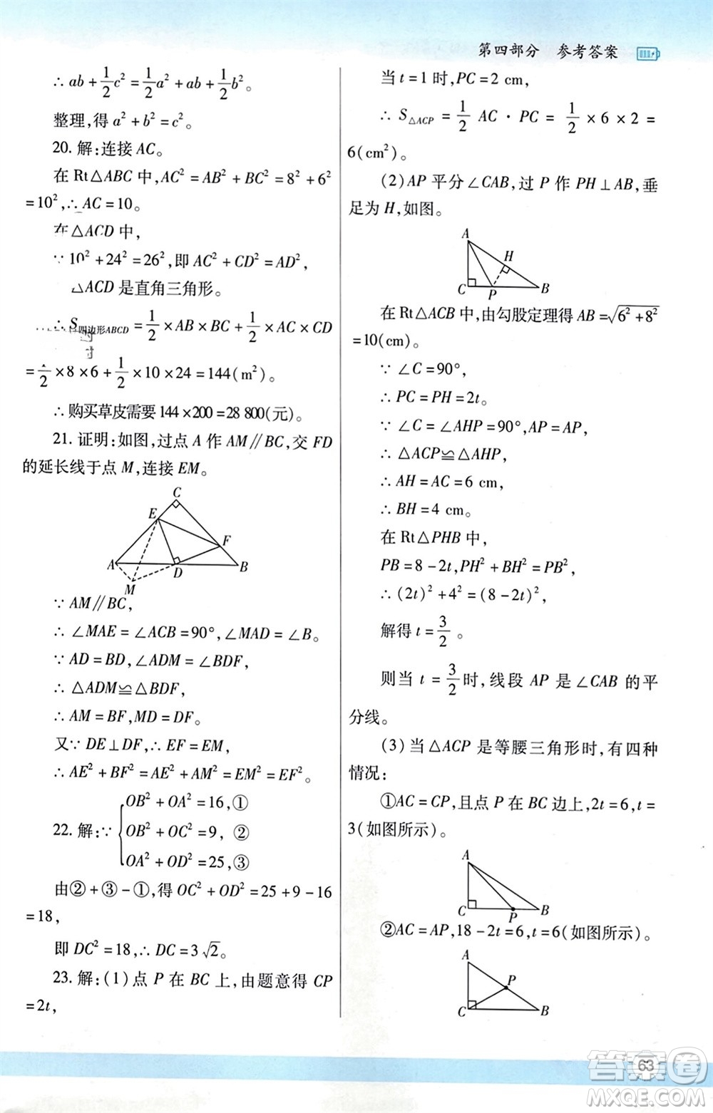 陜西師范大學(xué)出版總社有限公司2024寒假作業(yè)與生活八年級(jí)數(shù)學(xué)北師大版參考答案