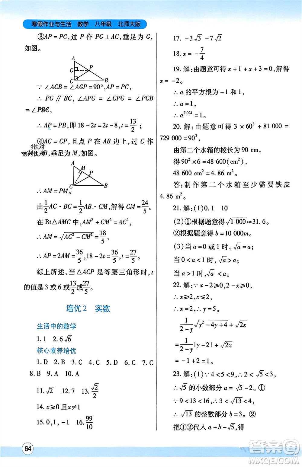 陜西師范大學(xué)出版總社有限公司2024寒假作業(yè)與生活八年級(jí)數(shù)學(xué)北師大版參考答案