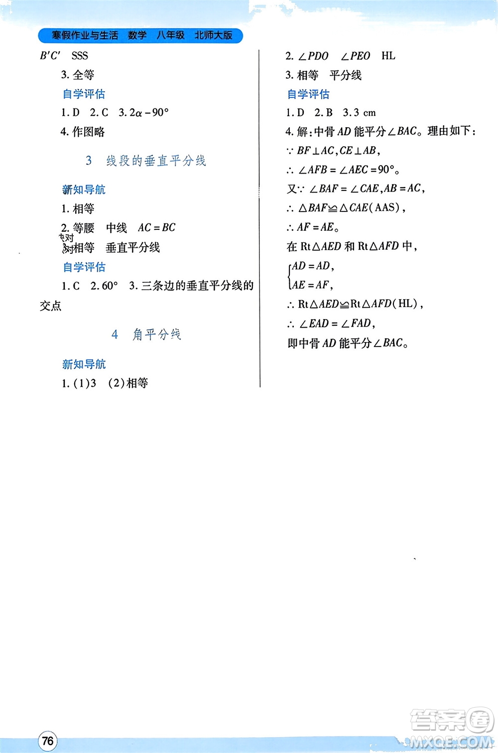 陜西師范大學(xué)出版總社有限公司2024寒假作業(yè)與生活八年級(jí)數(shù)學(xué)北師大版參考答案