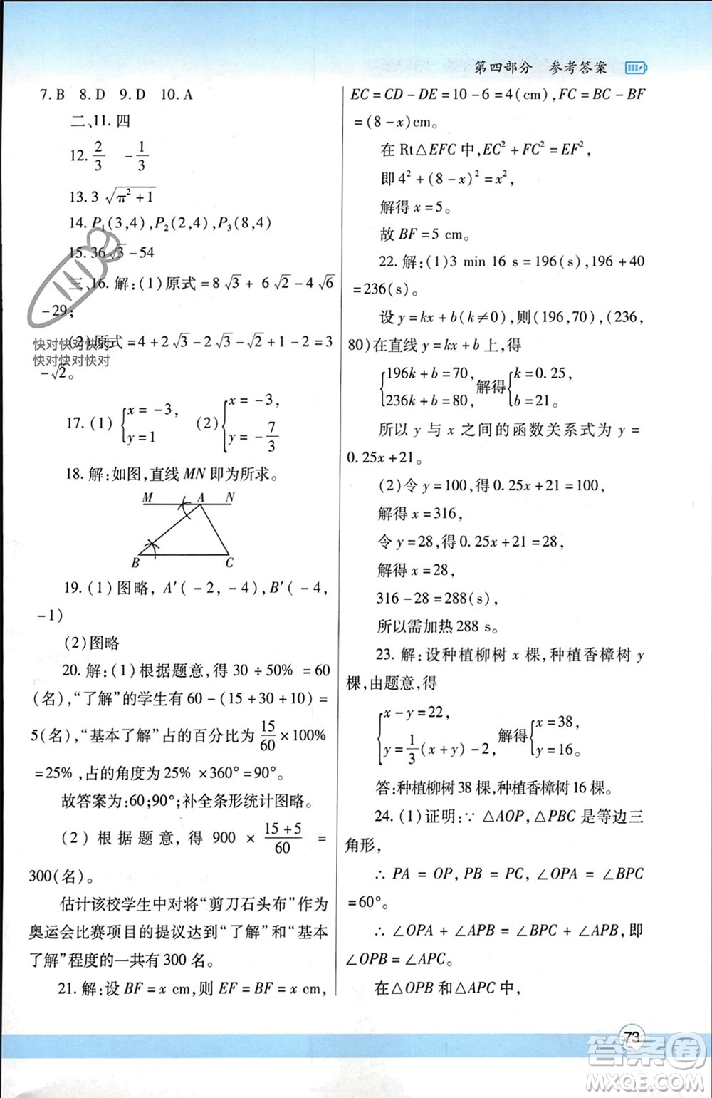 陜西師范大學(xué)出版總社有限公司2024寒假作業(yè)與生活八年級(jí)數(shù)學(xué)北師大版參考答案