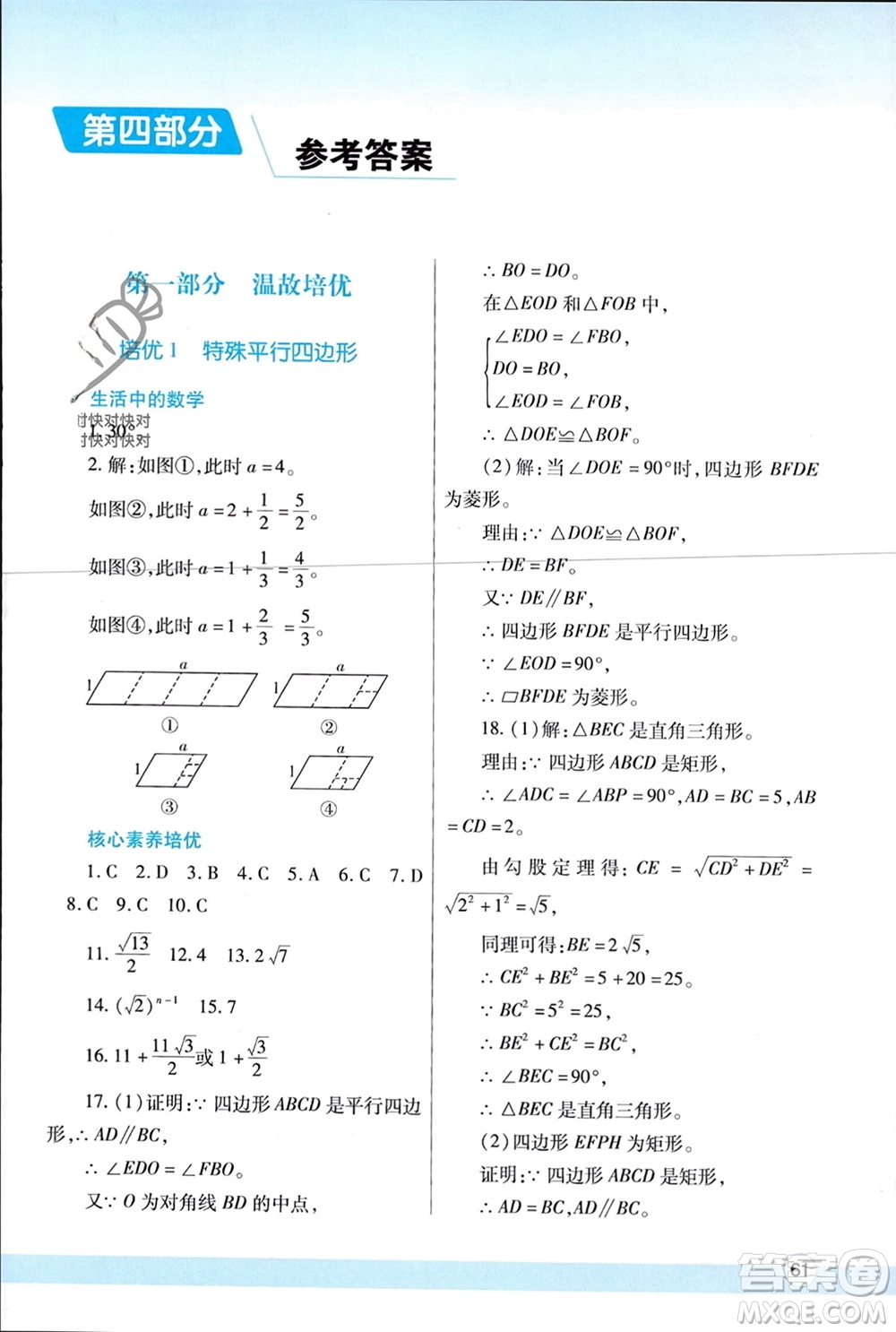 陜西師范大學(xué)出版總社有限公司2024寒假作業(yè)與生活九年級(jí)數(shù)學(xué)北師大版參考答案