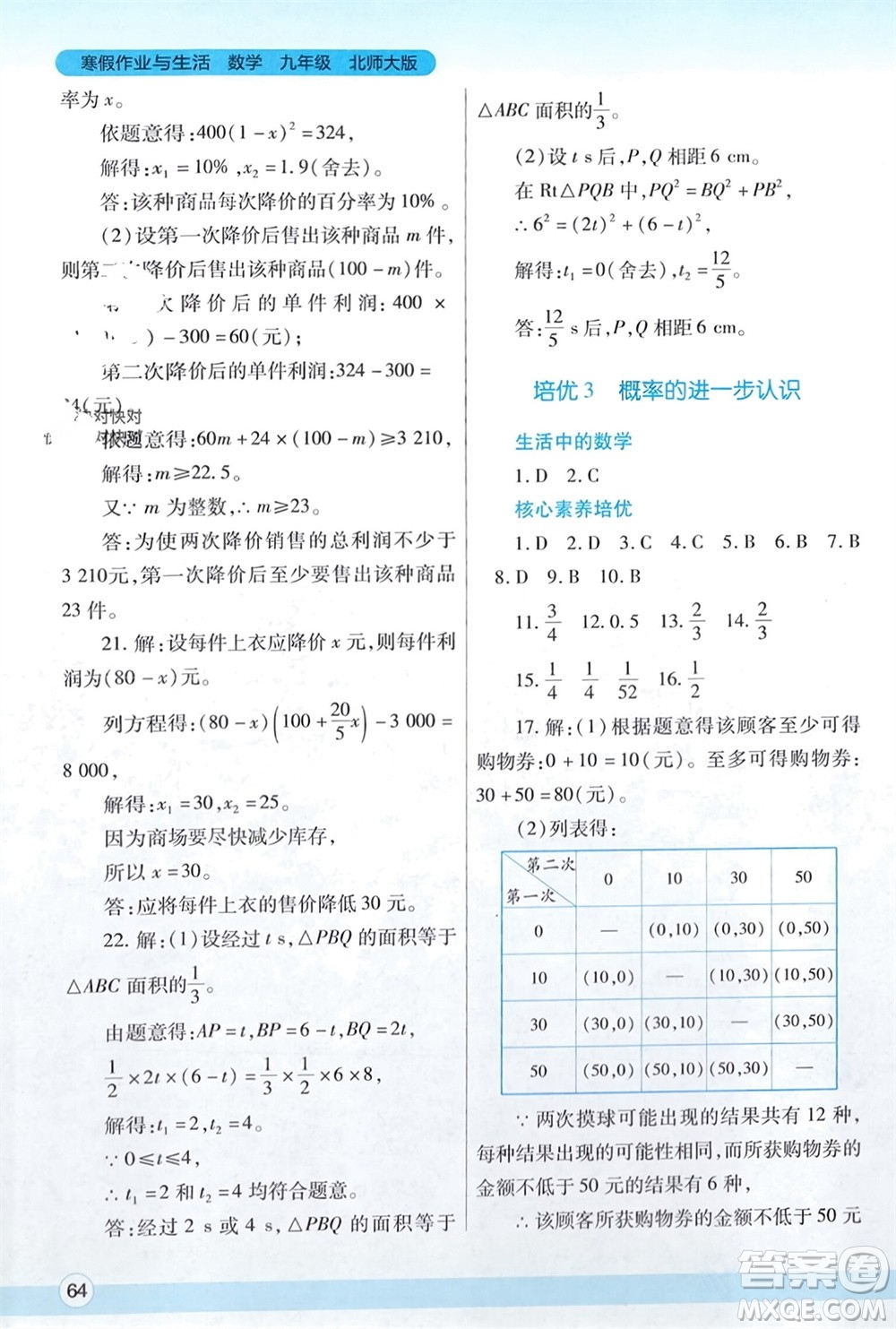 陜西師范大學(xué)出版總社有限公司2024寒假作業(yè)與生活九年級(jí)數(shù)學(xué)北師大版參考答案