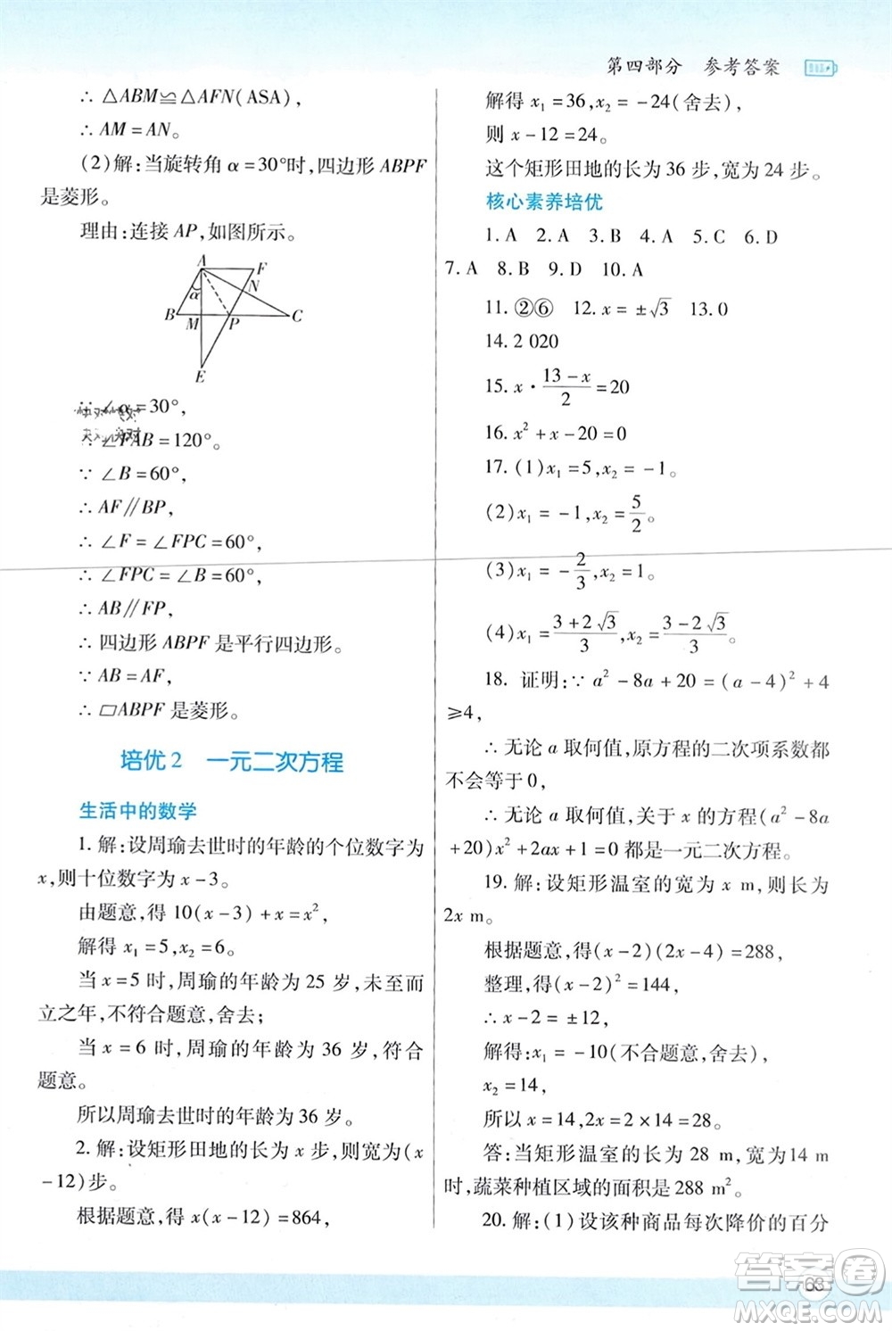 陜西師范大學(xué)出版總社有限公司2024寒假作業(yè)與生活九年級(jí)數(shù)學(xué)北師大版參考答案