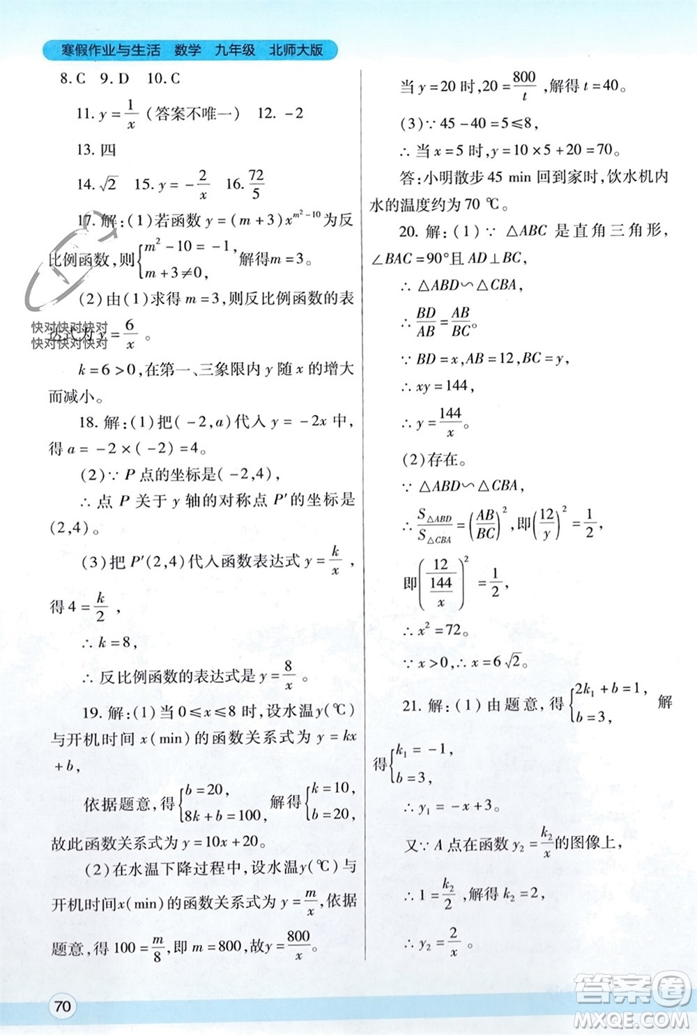 陜西師范大學(xué)出版總社有限公司2024寒假作業(yè)與生活九年級(jí)數(shù)學(xué)北師大版參考答案