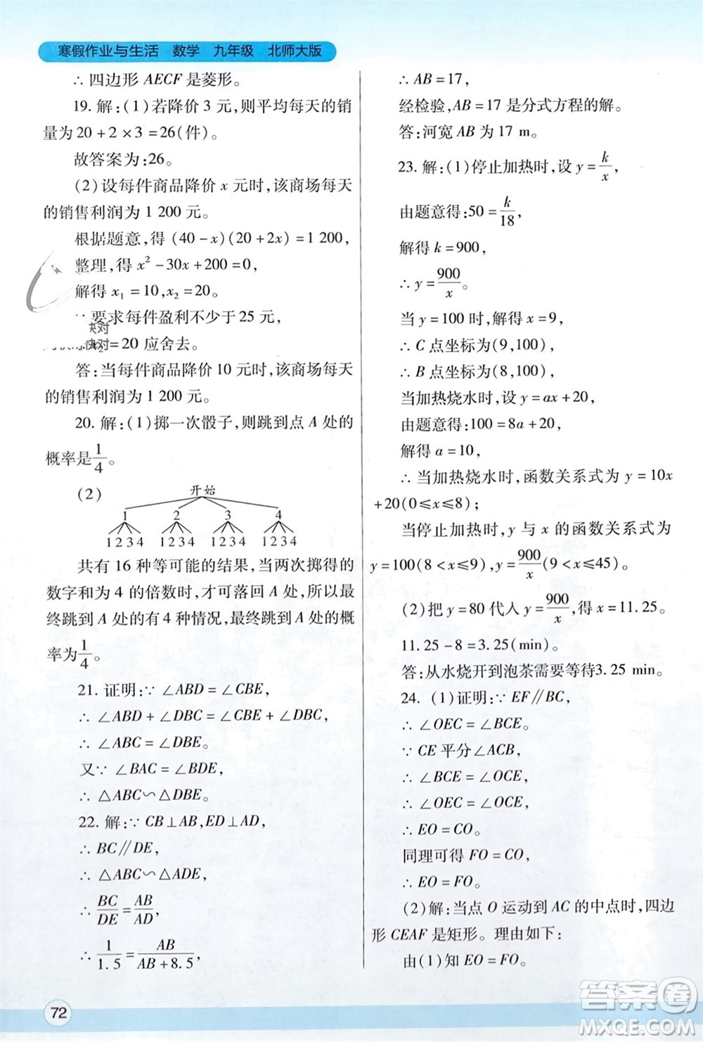 陜西師范大學(xué)出版總社有限公司2024寒假作業(yè)與生活九年級(jí)數(shù)學(xué)北師大版參考答案