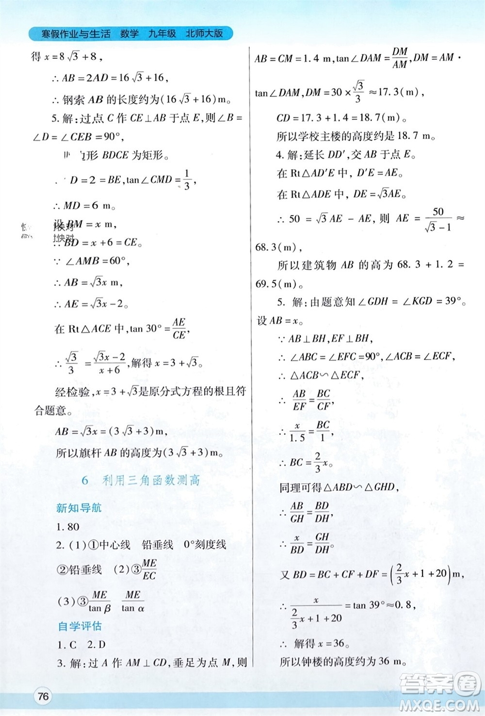 陜西師范大學(xué)出版總社有限公司2024寒假作業(yè)與生活九年級(jí)數(shù)學(xué)北師大版參考答案