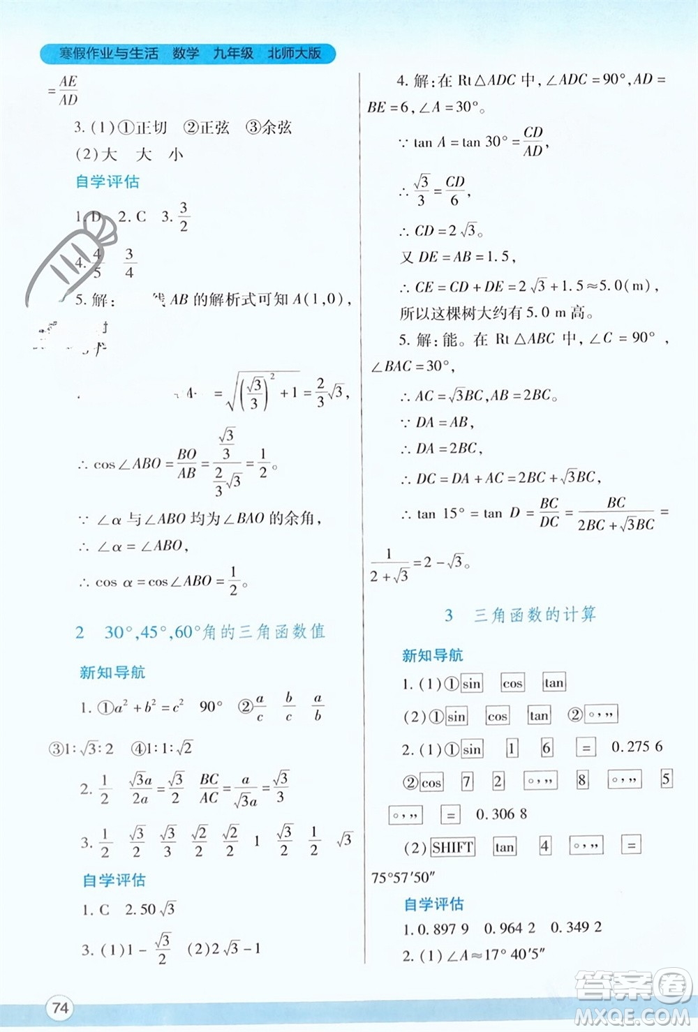 陜西師范大學(xué)出版總社有限公司2024寒假作業(yè)與生活九年級(jí)數(shù)學(xué)北師大版參考答案