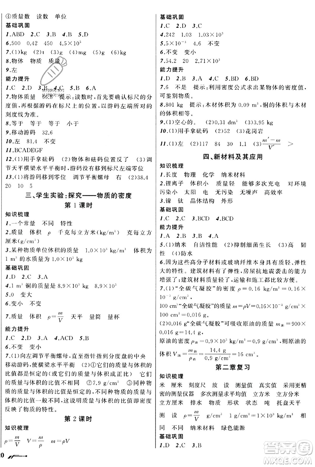 遼寧師范大學出版社2023年秋新課程新教材導(dǎo)航學物理八年級物理上冊北師大版答案