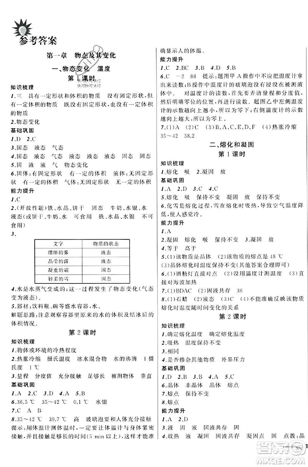 遼寧師范大學出版社2023年秋新課程新教材導(dǎo)航學物理八年級物理上冊北師大版答案