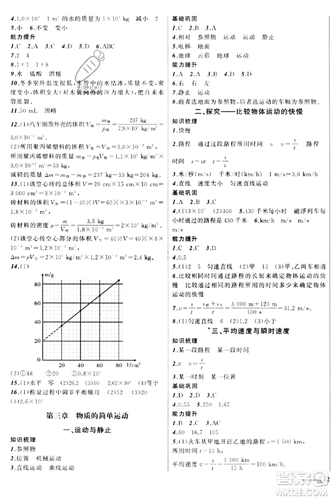 遼寧師范大學出版社2023年秋新課程新教材導(dǎo)航學物理八年級物理上冊北師大版答案