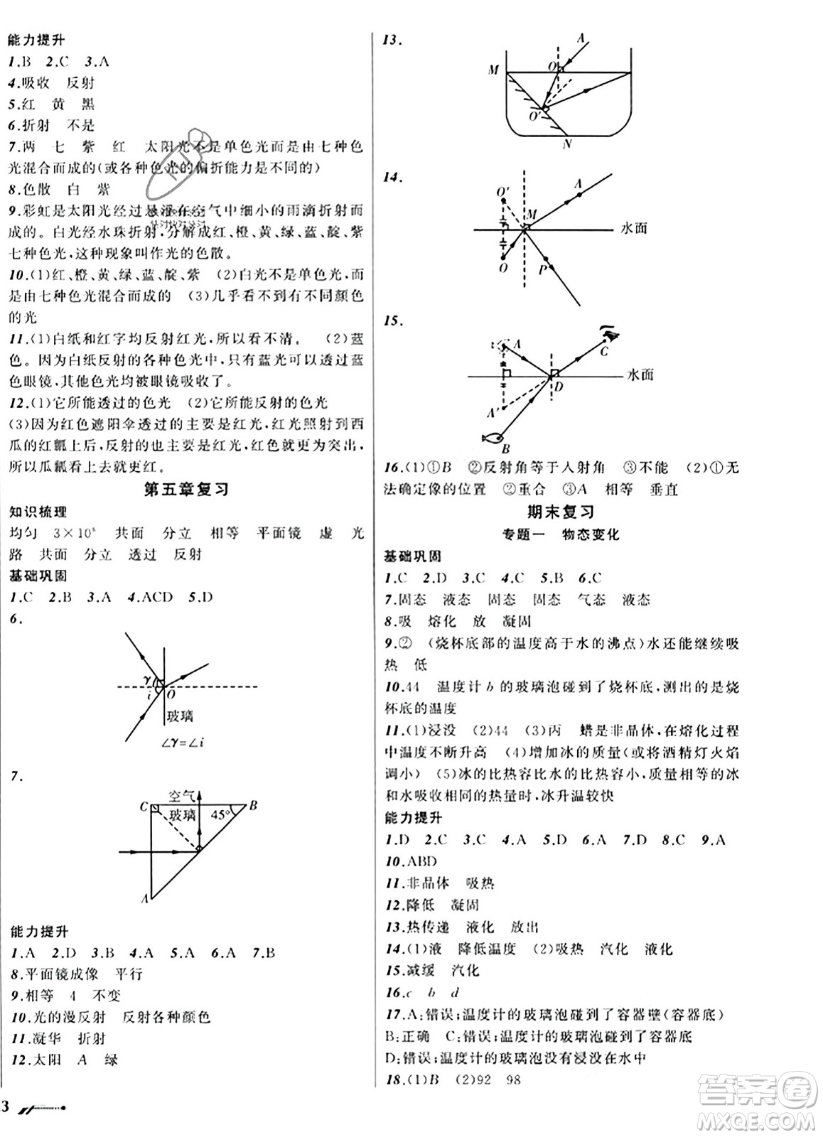 遼寧師范大學出版社2023年秋新課程新教材導(dǎo)航學物理八年級物理上冊北師大版答案