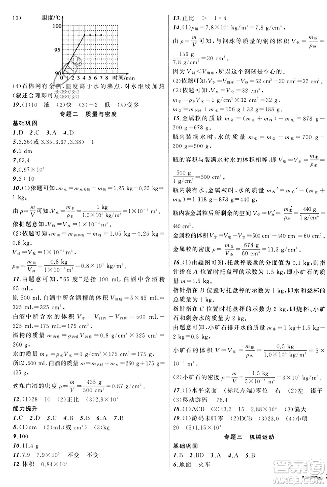 遼寧師范大學出版社2023年秋新課程新教材導(dǎo)航學物理八年級物理上冊北師大版答案