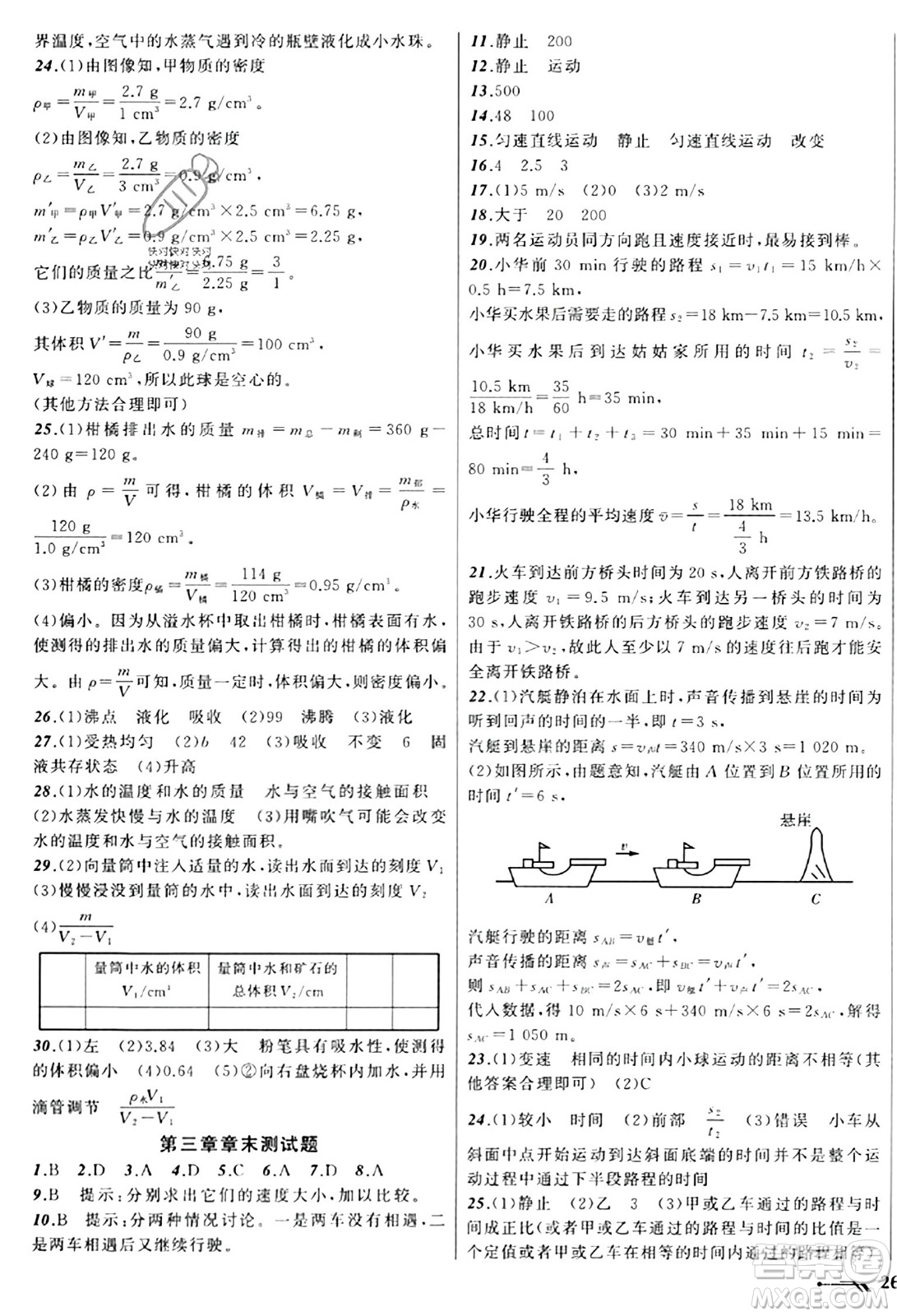 遼寧師范大學出版社2023年秋新課程新教材導(dǎo)航學物理八年級物理上冊北師大版答案