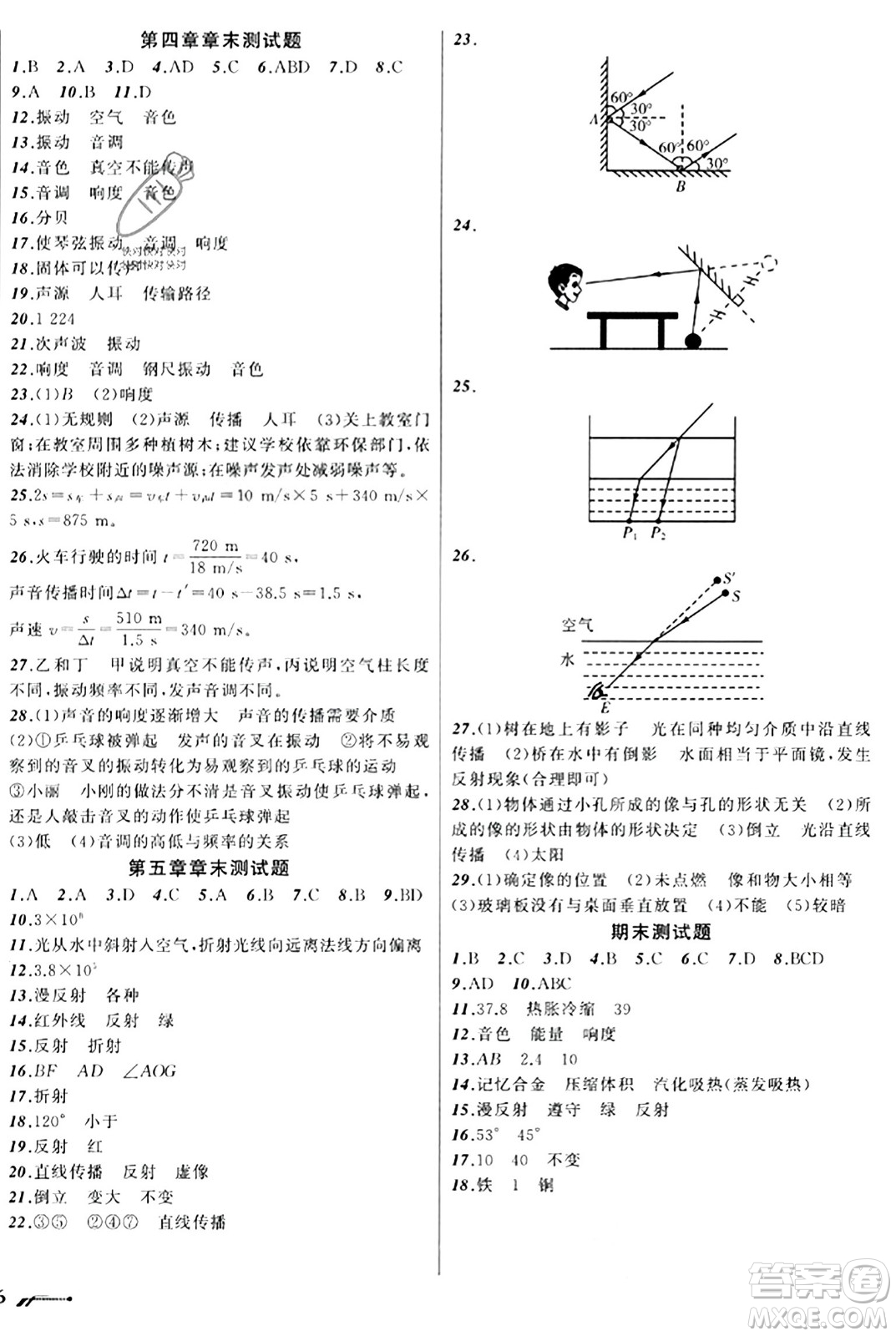 遼寧師范大學出版社2023年秋新課程新教材導(dǎo)航學物理八年級物理上冊北師大版答案