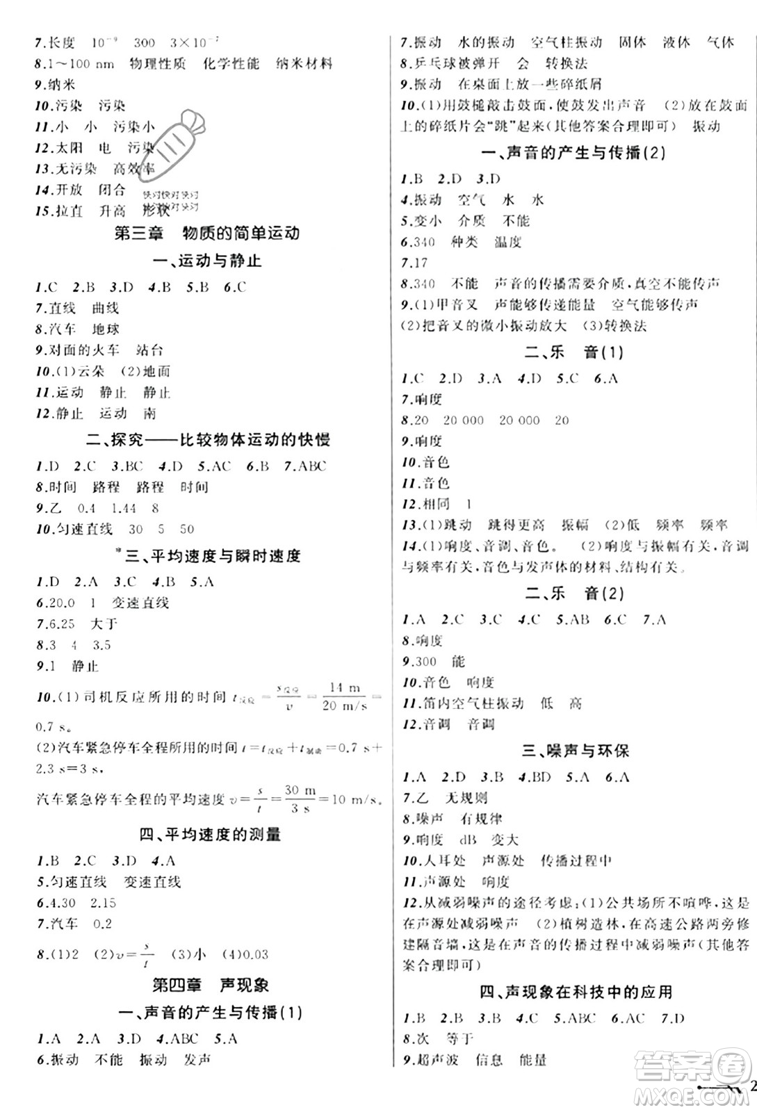 遼寧師范大學出版社2023年秋新課程新教材導(dǎo)航學物理八年級物理上冊北師大版答案