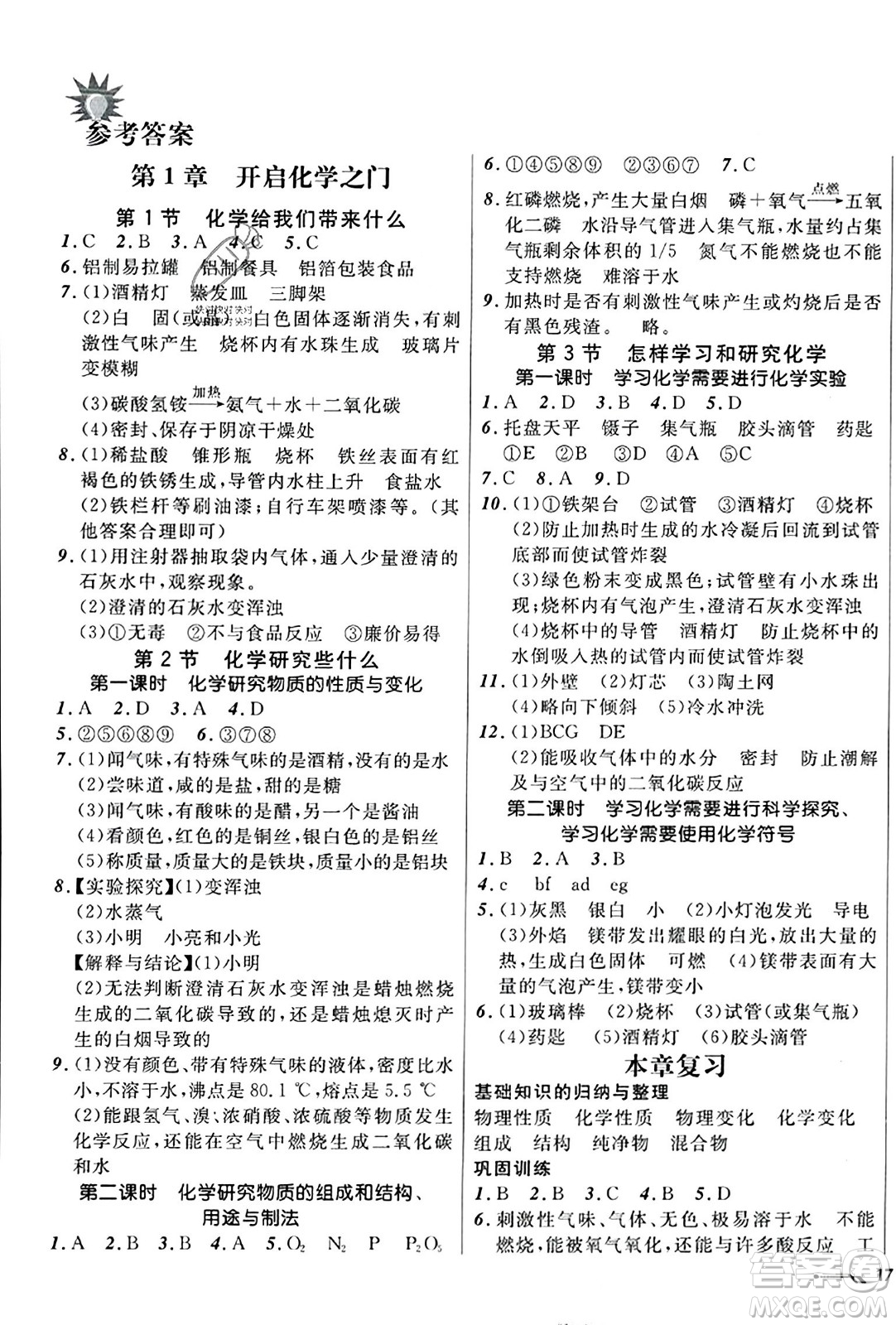 遼寧師范大學出版社2023年秋新課程新教材導航學化學九年級化學上冊上教版答案