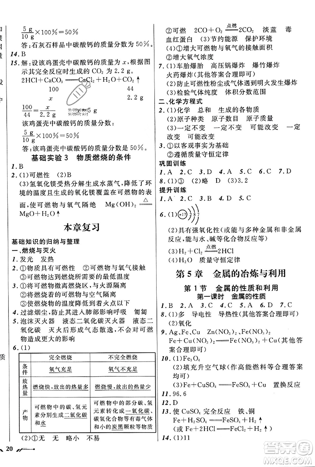 遼寧師范大學出版社2023年秋新課程新教材導航學化學九年級化學上冊上教版答案