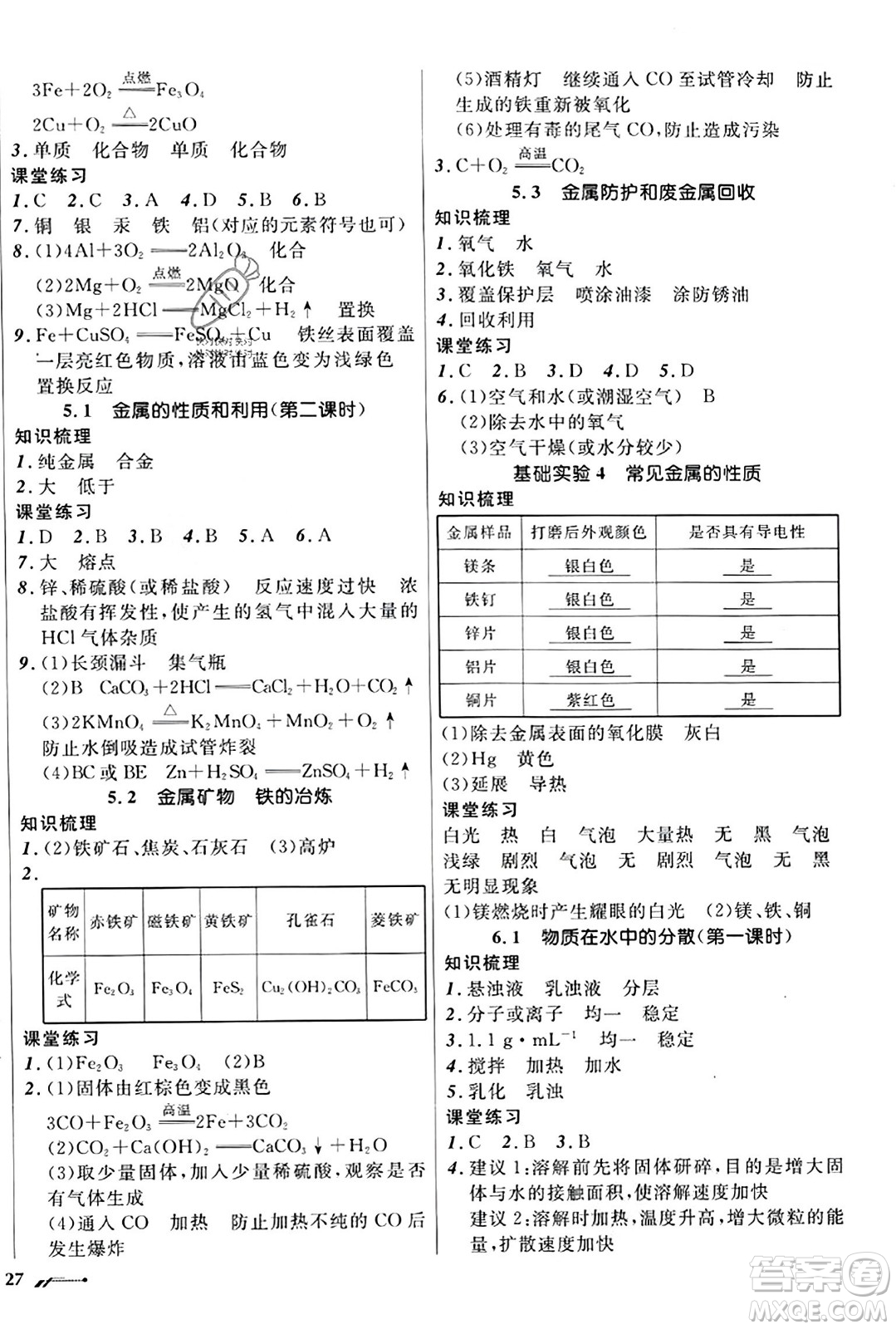 遼寧師范大學出版社2023年秋新課程新教材導航學化學九年級化學上冊上教版答案