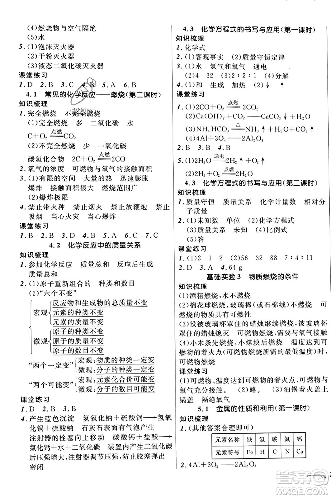 遼寧師范大學出版社2023年秋新課程新教材導航學化學九年級化學上冊上教版答案