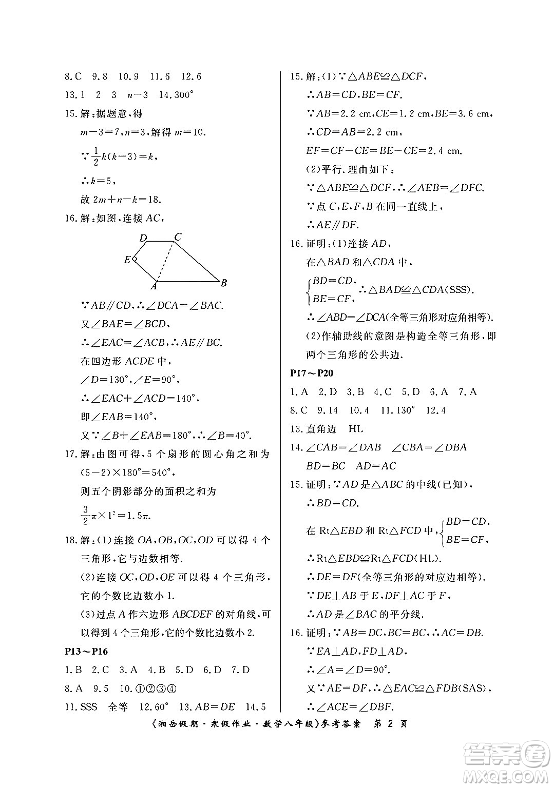 湖南大學(xué)出版社2024北京央教湘岳假期寒假作業(yè)八年級數(shù)學(xué)人教版答案