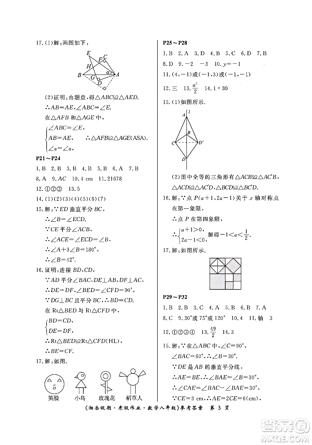 湖南大學(xué)出版社2024北京央教湘岳假期寒假作業(yè)八年級數(shù)學(xué)人教版答案