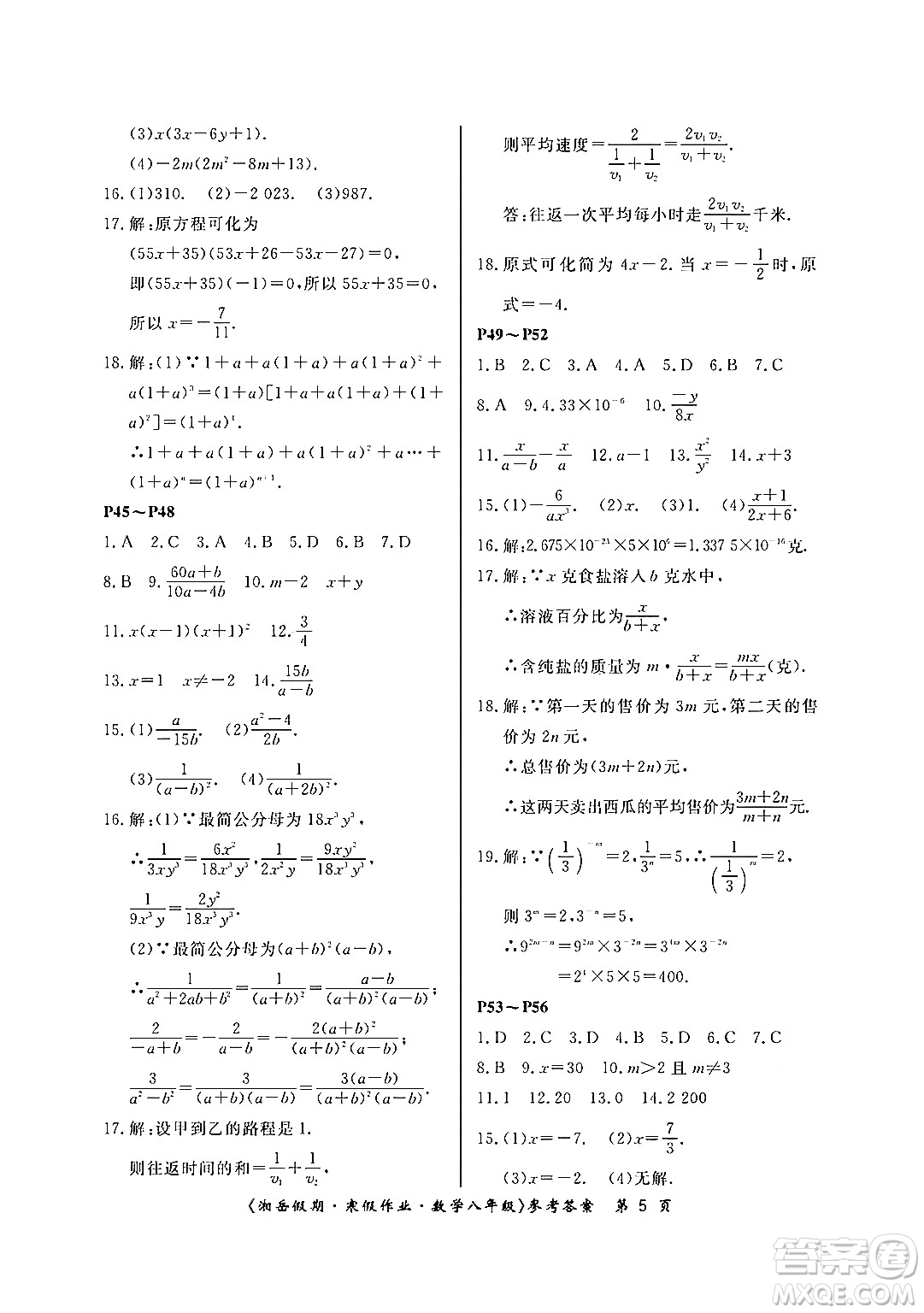 湖南大學(xué)出版社2024北京央教湘岳假期寒假作業(yè)八年級數(shù)學(xué)人教版答案