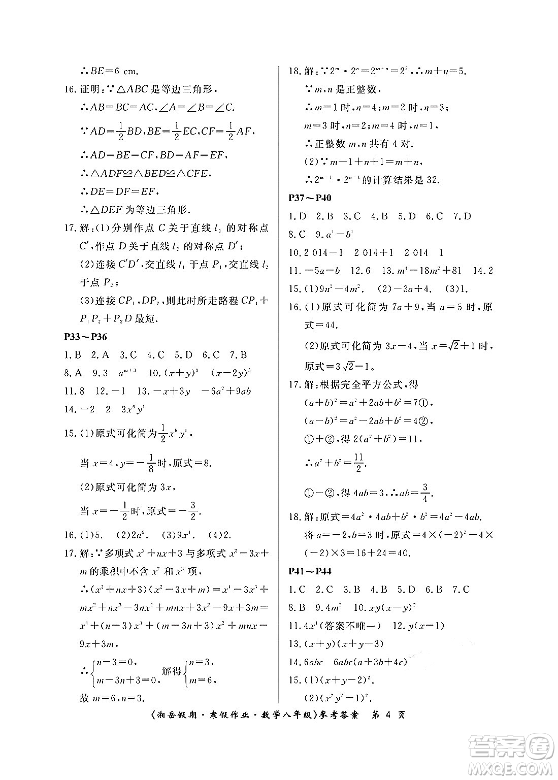 湖南大學(xué)出版社2024北京央教湘岳假期寒假作業(yè)八年級數(shù)學(xué)人教版答案