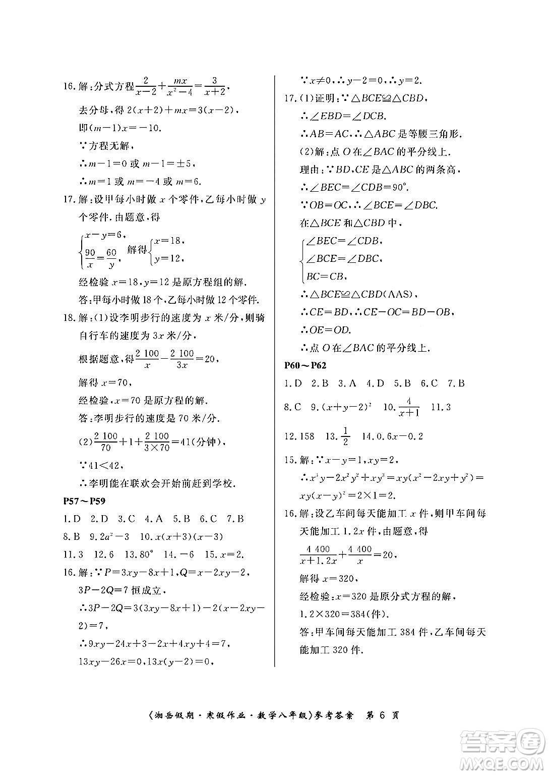 湖南大學(xué)出版社2024北京央教湘岳假期寒假作業(yè)八年級數(shù)學(xué)人教版答案