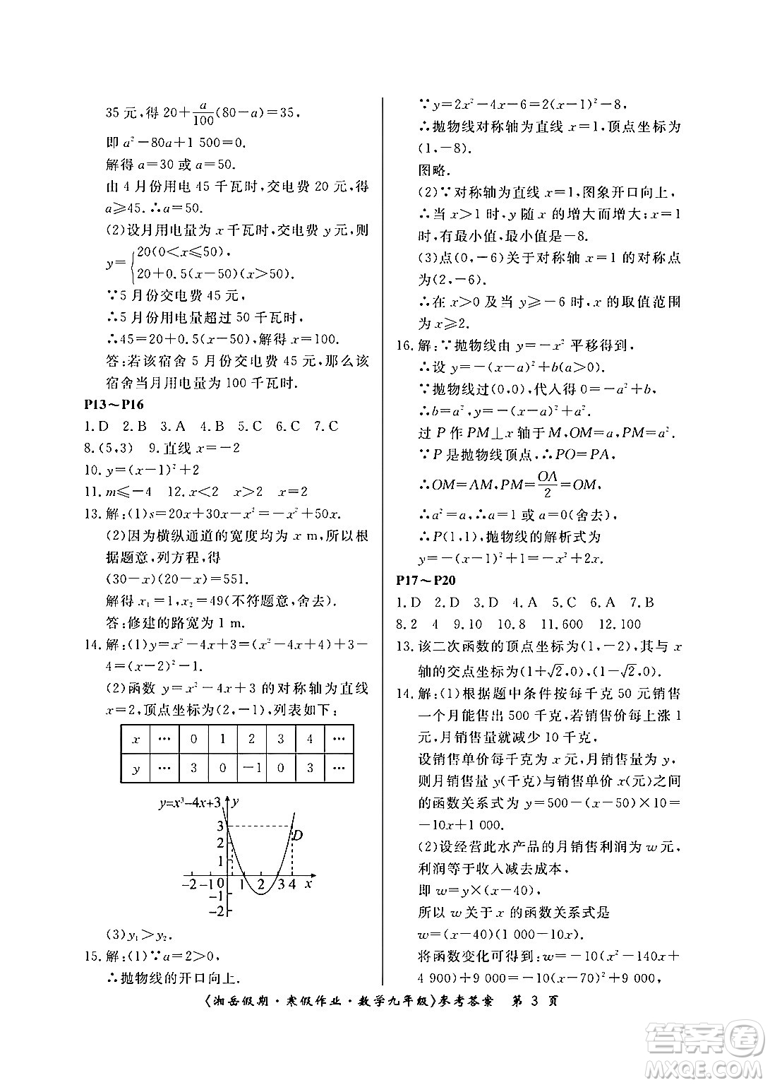 湖南大學出版社2024北京央教湘岳假期寒假作業(yè)九年級數(shù)學人教版答案